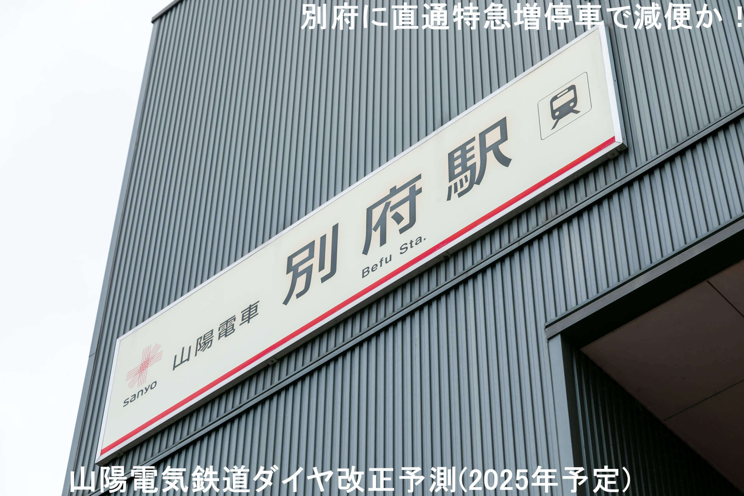 別府に直通特急増停車で減便か！　山陽電気鉄道ダイヤ改正予測(2025年予定)