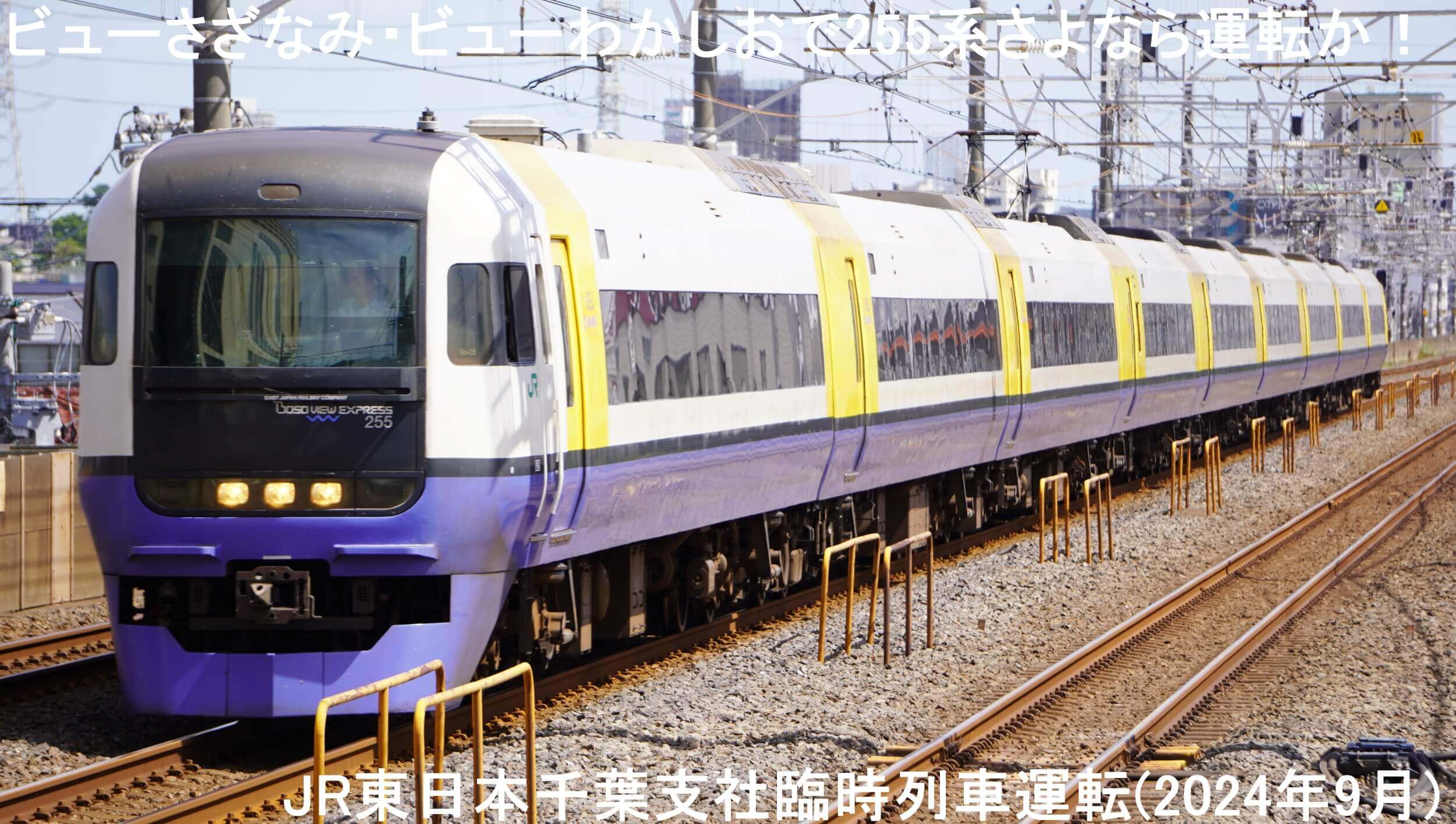 ビューさざなみ・ビューわかしおで255系さよなら運転か！　JR東日本千葉支社臨時列車運転(2024年9月)