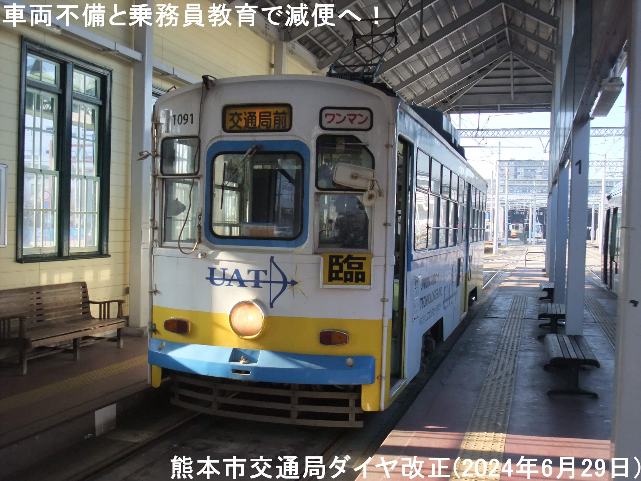 車両不備と乗務員教育で減便へ！　熊本市交通局ダイヤ改正(2024年6月29日)