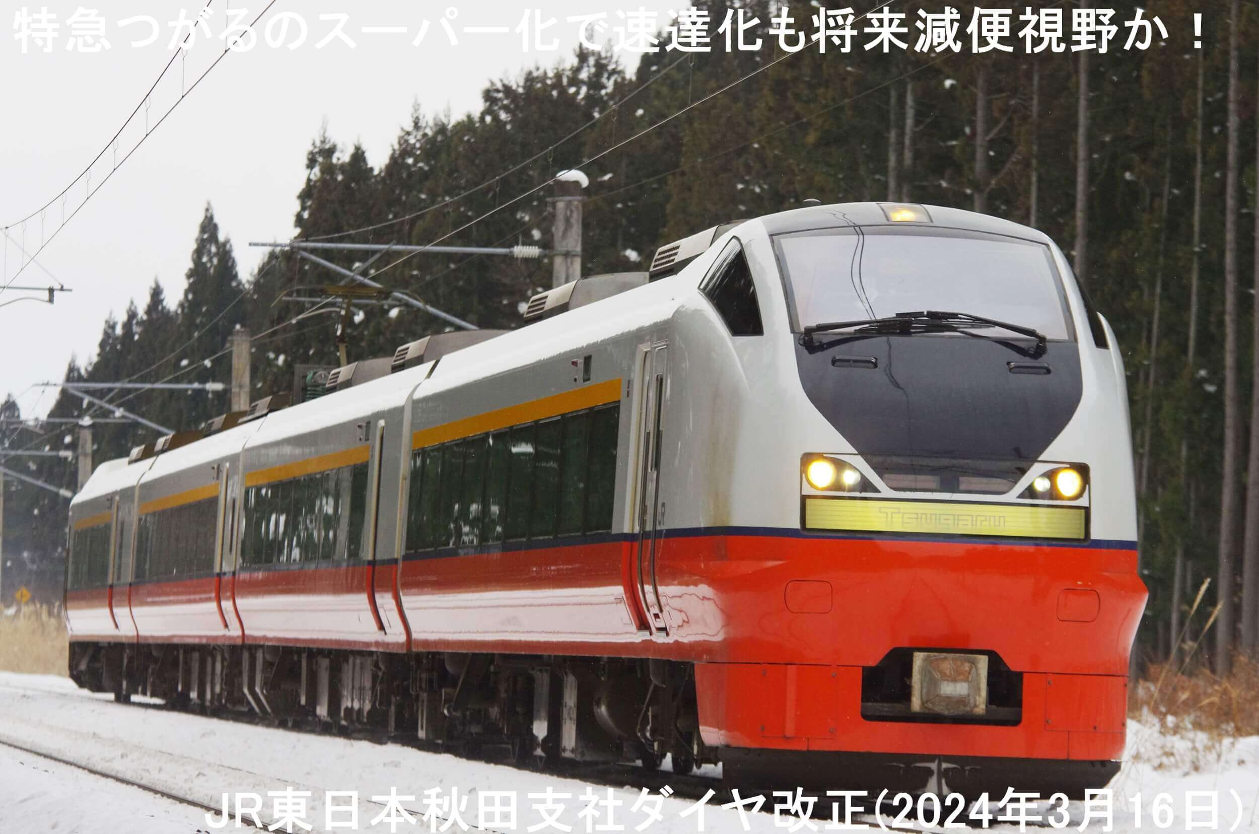 特急つがるのスーパー化で速達化も将来減便視野か！　JR東日本秋田支社ダイヤ改正(2024年3月16日)