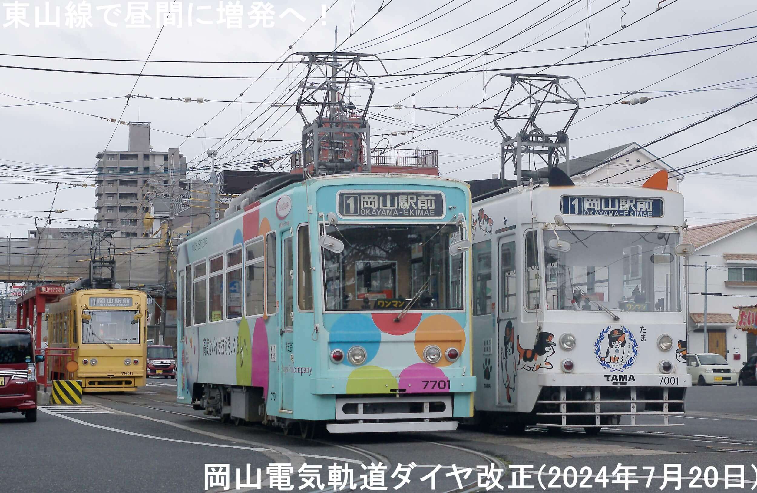 東山線で昼間に増発へ！　岡山電気軌道ダイヤ改正(2024年7月20日)