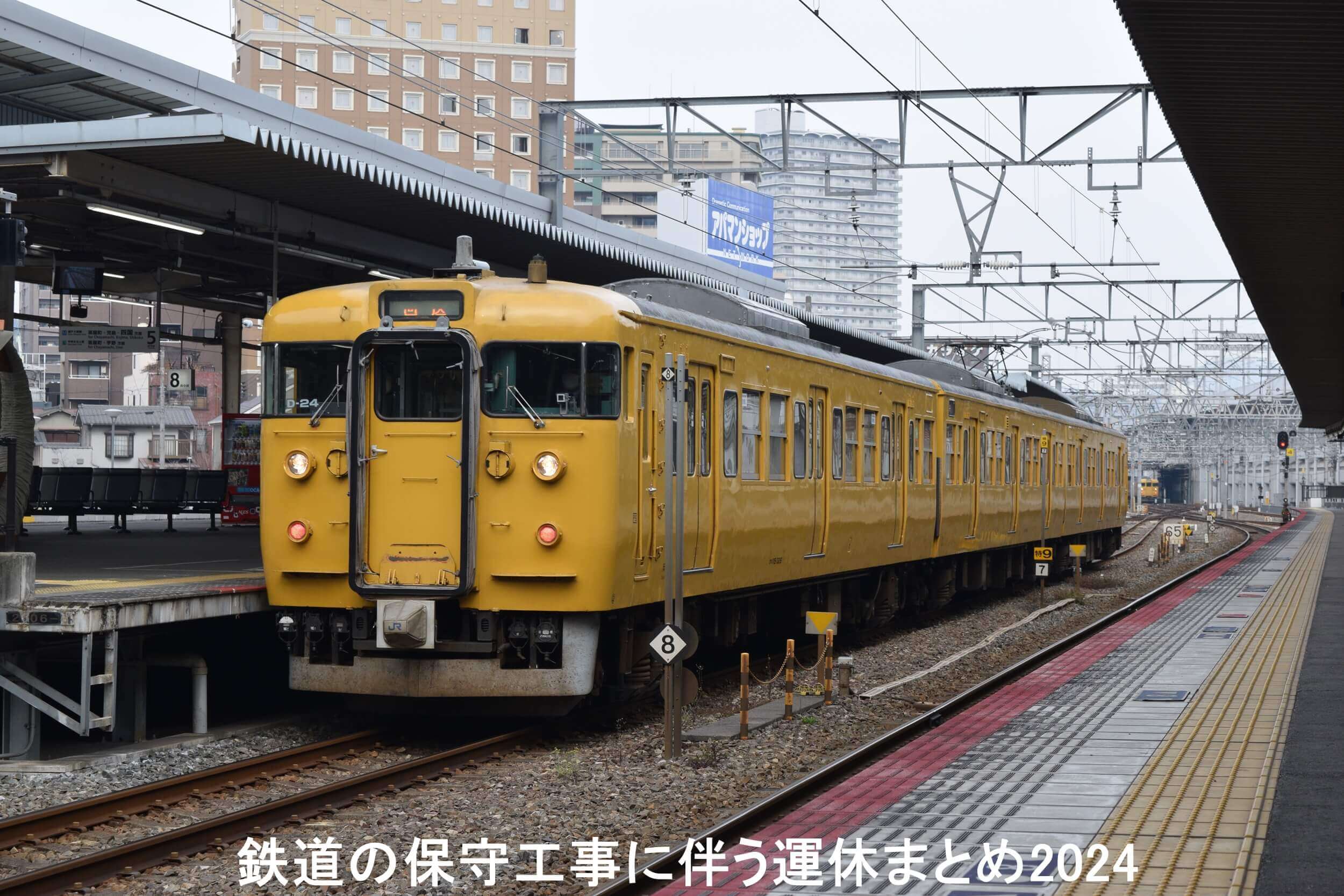 鉄道の保守工事に伴う運休まとめ2024