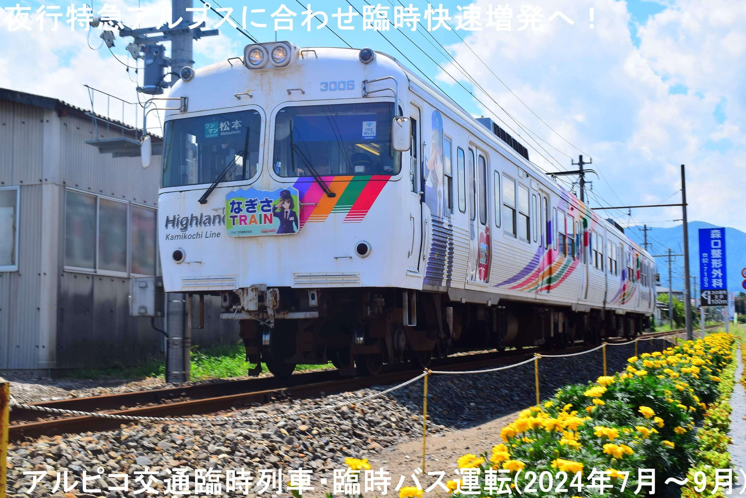 夜行特急アルプスに合わせ臨時快速増発へ！　アルピコ交通臨時列車・臨時バス運転(2024年7月～9月)