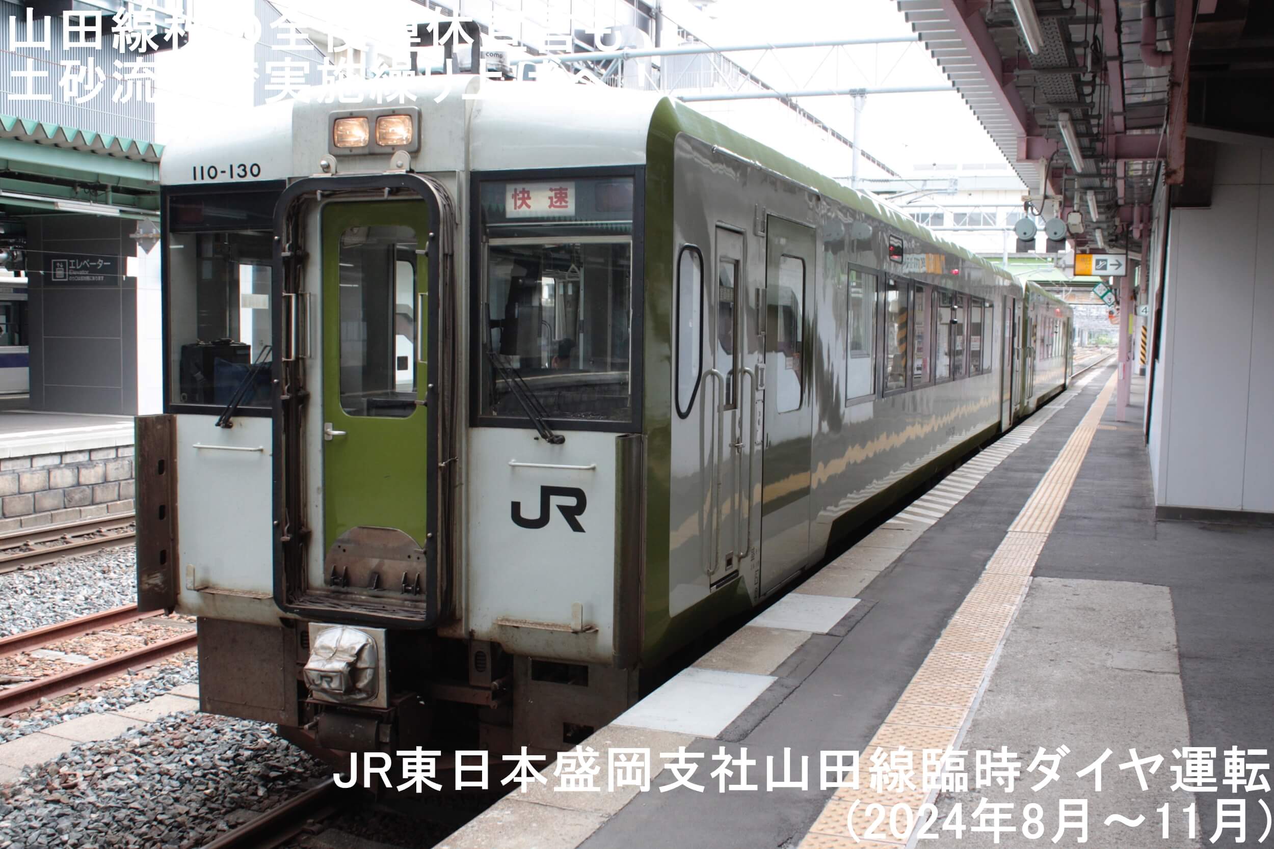山田線秋の全便運休宣言も土砂流入で実施繰り上げへ！　JR東日本盛岡支社山田線臨時ダイヤ運転(2024年8月～11月)