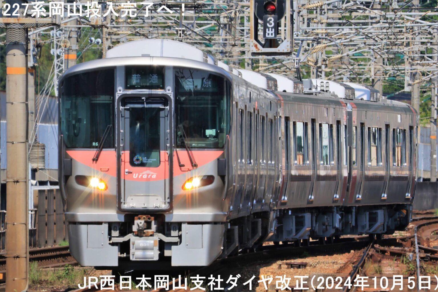 新型車両227系岡山投入完了へ! JR西日本岡山支社ダイヤ改正(2024年10月5日) | 鉄道時刻表ニュース