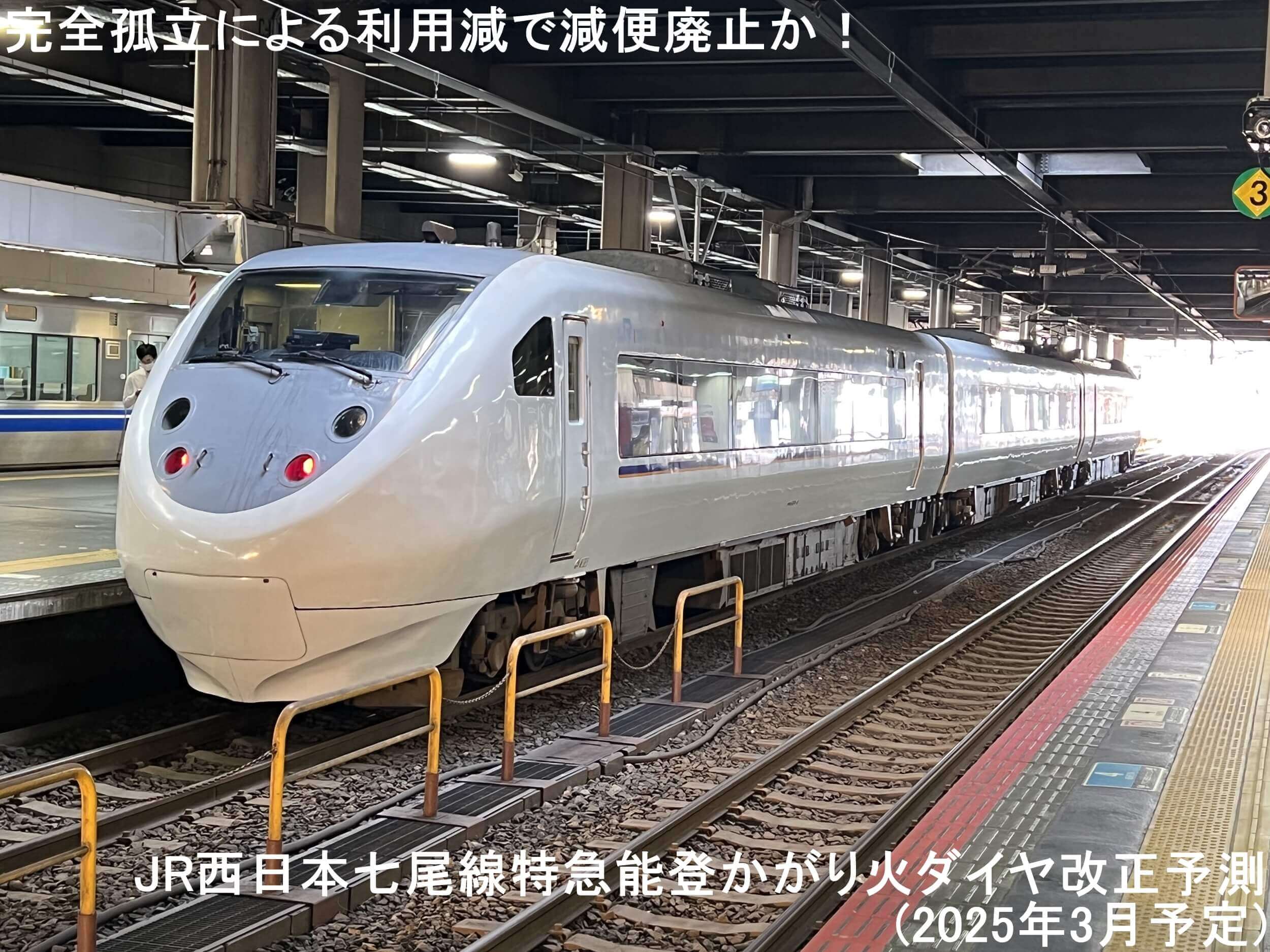 完全孤立による利用減で減便廃止か！　JR西日本七尾線特急能登かがり火ダイヤ改正予測(2025年3月予定)