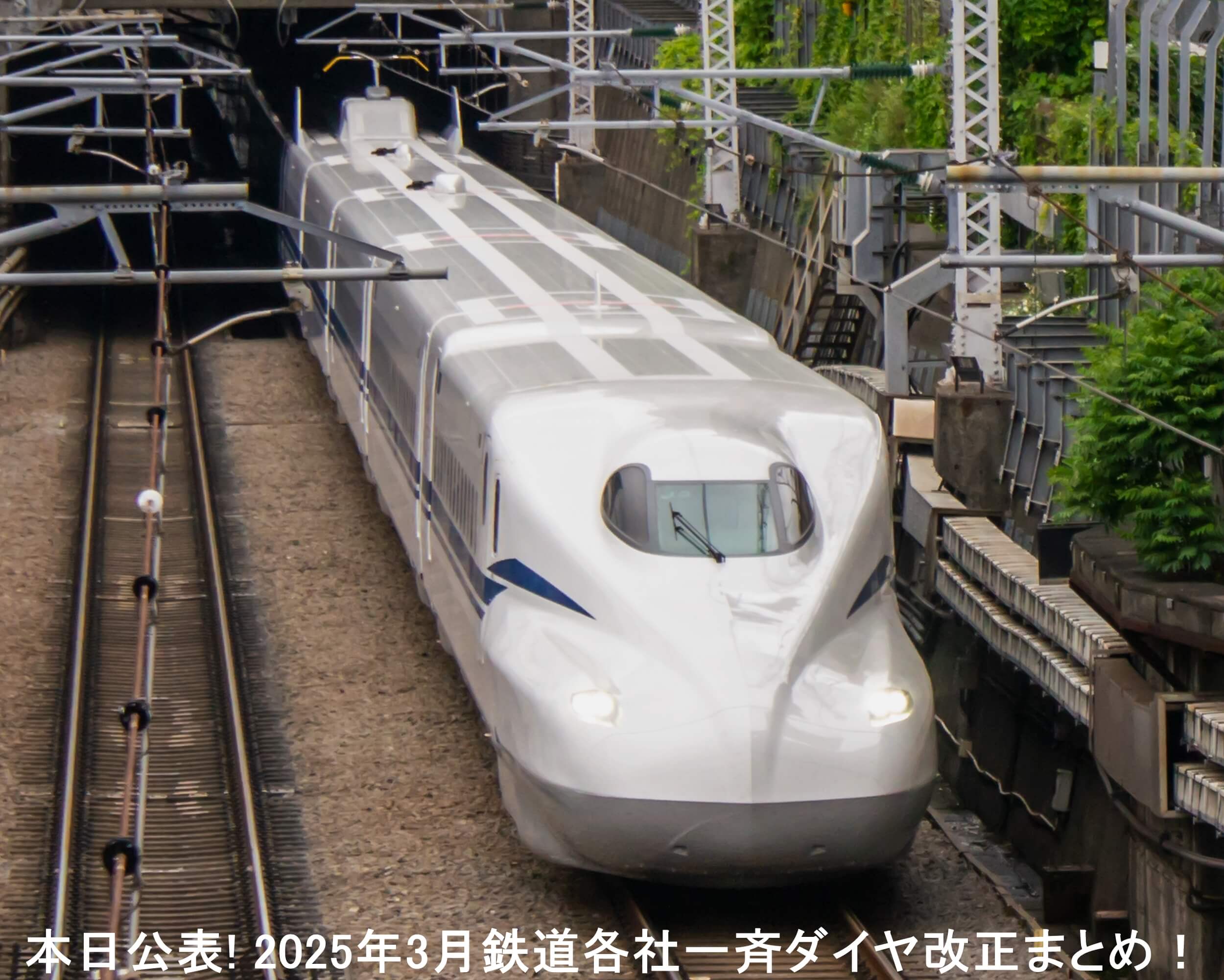 本日公表! 2025年3月鉄道各社一斉ダイヤ改正まとめ！