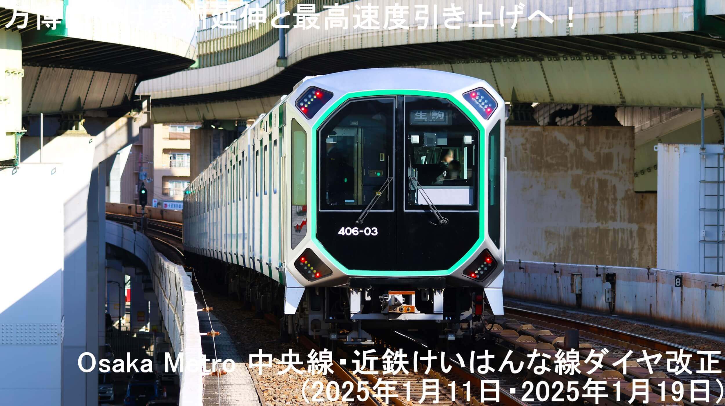 万博に向け延伸と最高速度引き上げへ！　Osaka Metro 中央線・近鉄けいはんな線ダイヤ改正(2025年1月11日・2025年1月19日)