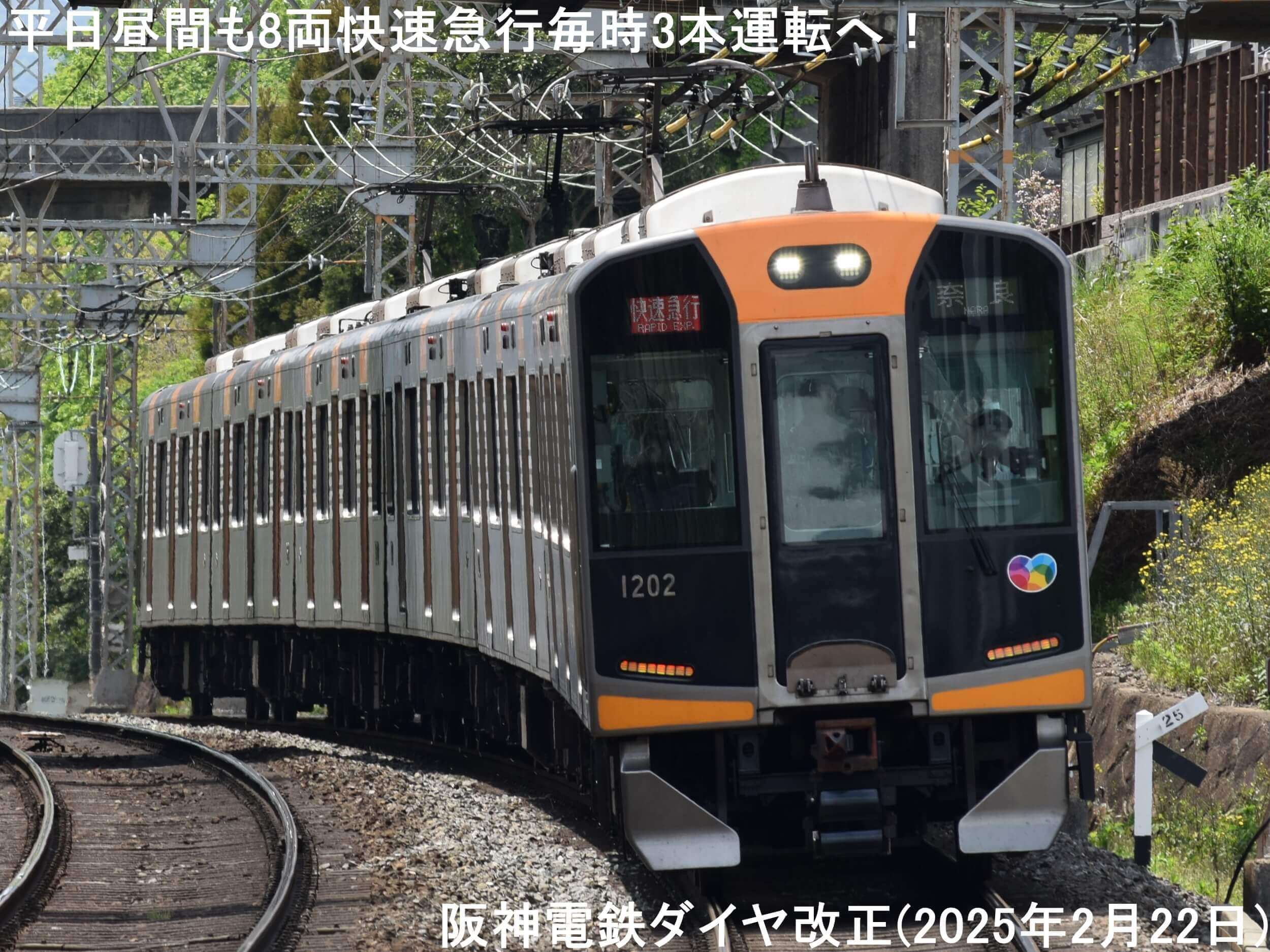 平日昼間も8両快速急行毎時3本運転へ！　阪神電鉄ダイヤ改正(2025年2月22日)