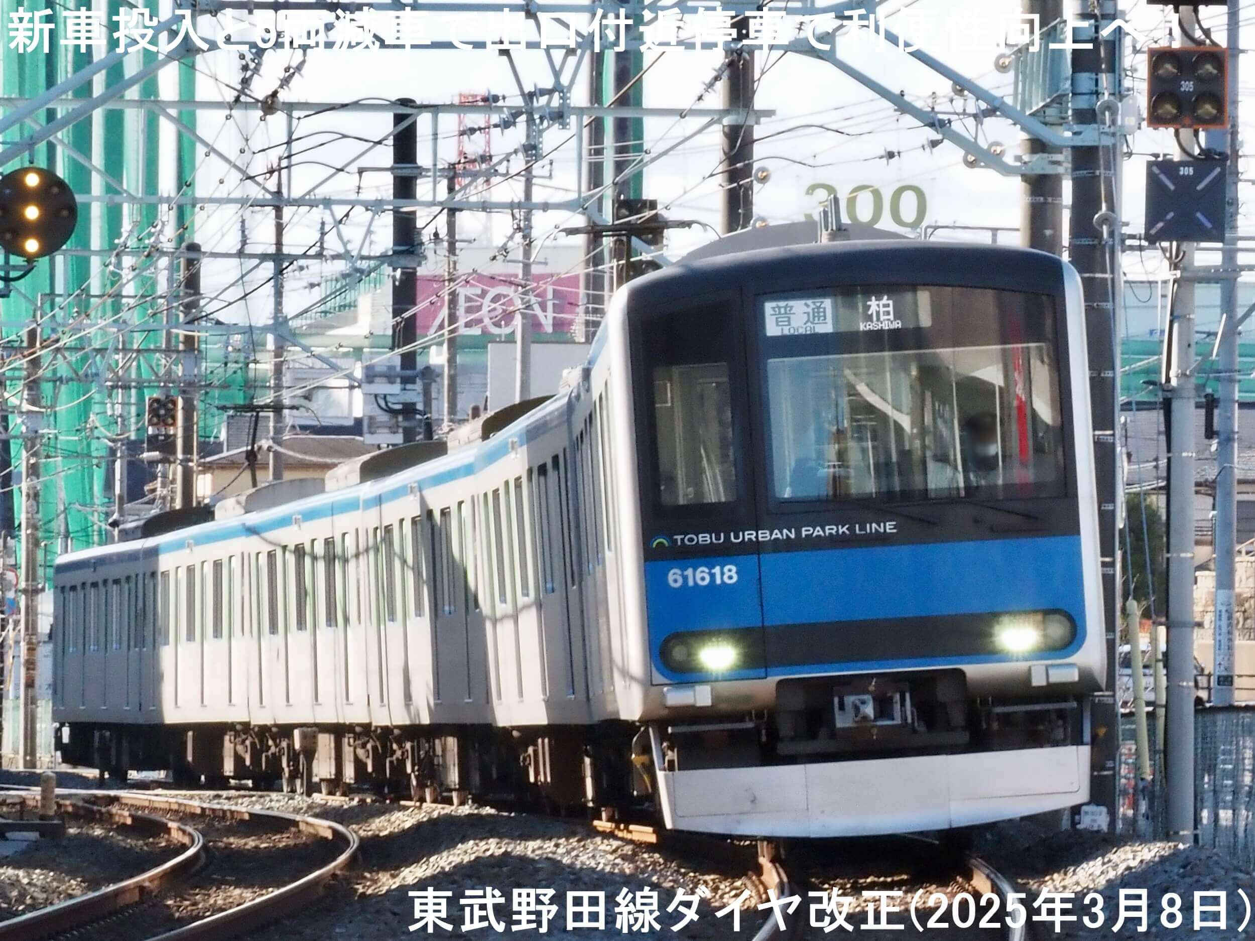 新車投入と5両減車で出口付近停車で利便性向上へ！　東武野田線ダイヤ改正(2025年3月8日)