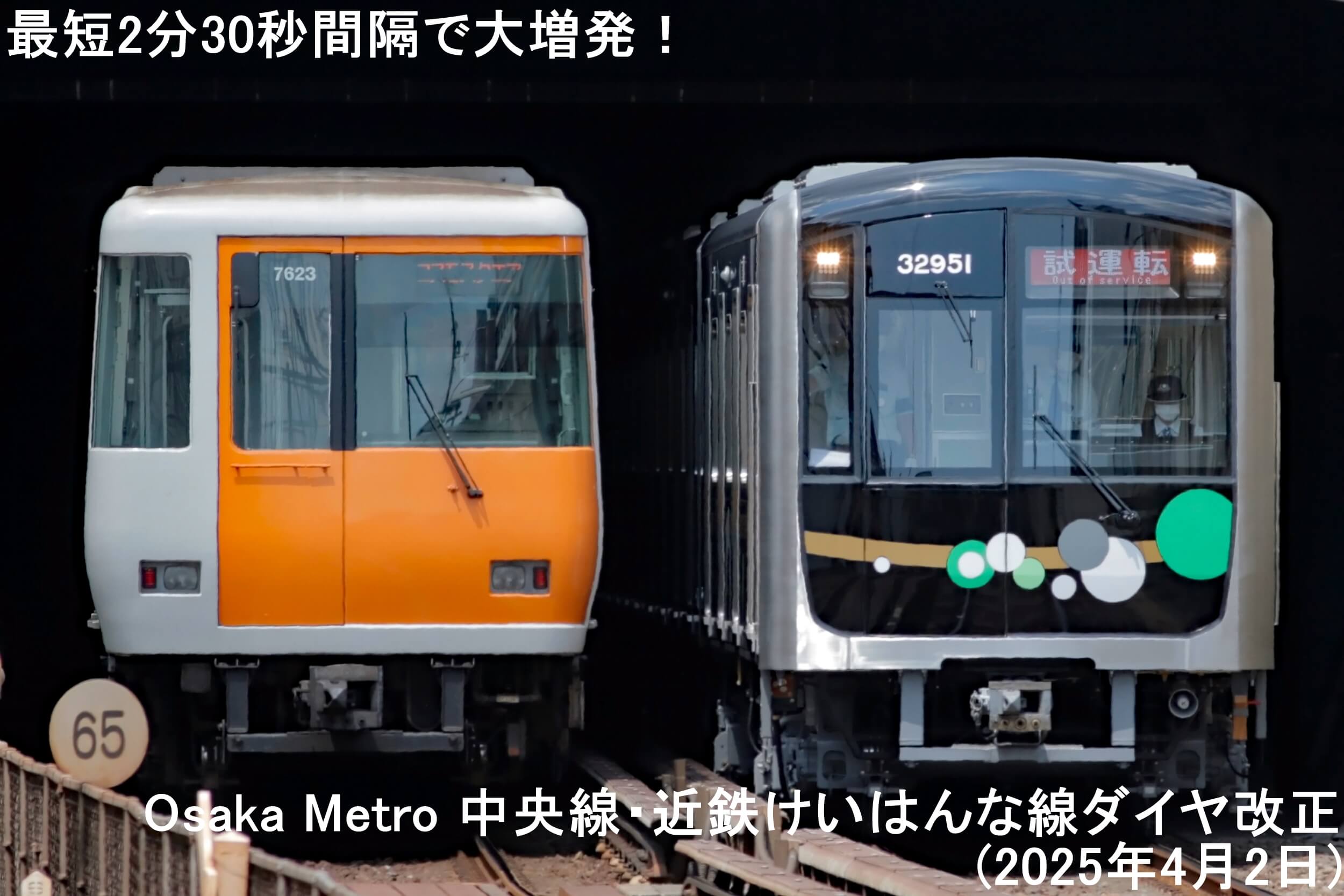最短2分30秒間隔で大増発！　Osaka Metro 中央線・近鉄けいはんな線ダイヤ改正(2025年4月2日)