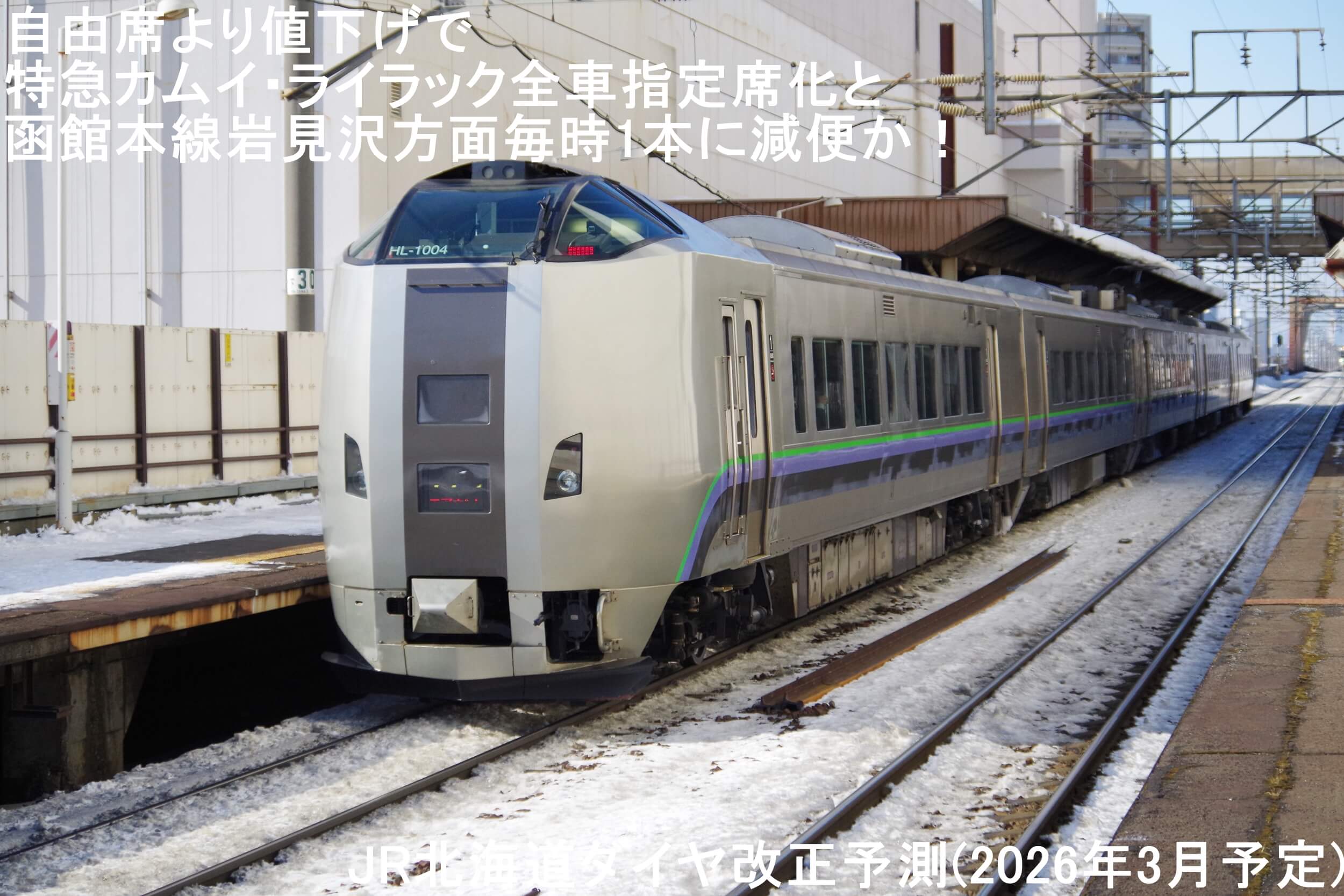 自由席より値下げで特急カムイ・ライラック全車指定席化と函館本線岩見沢方面毎時1本に減便か！　JR北海道ダイヤ改正予測(2026年3月予定)