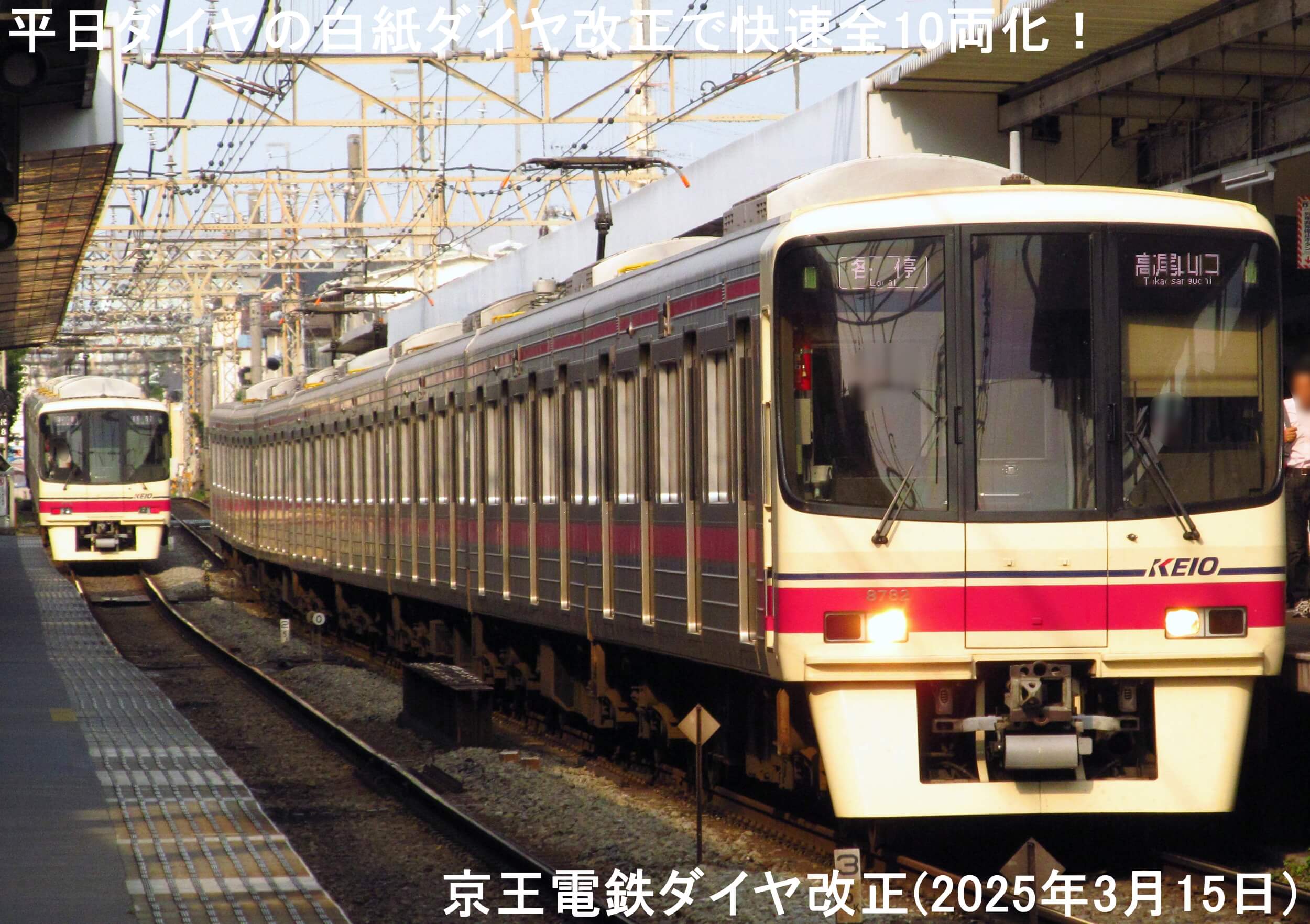 平日ダイヤの白紙ダイヤ改正で快速全10両化！　京王電鉄ダイヤ改正(2025年3月15日)