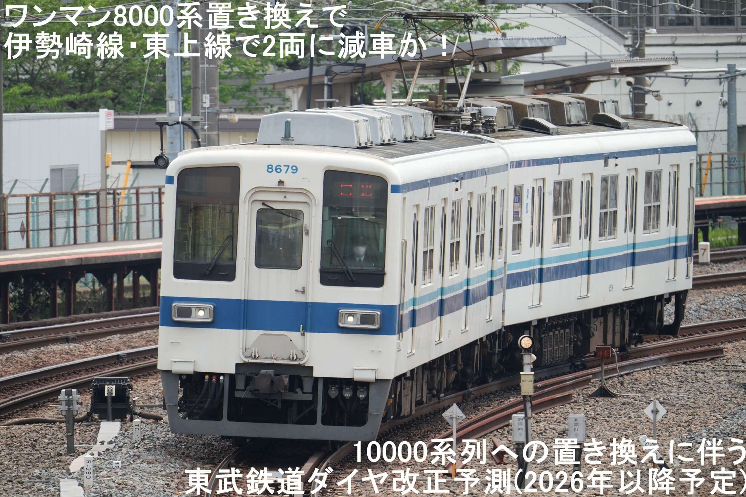 ワンマン8000系置き換えで伊勢崎線・東上線で2両に減車か！　10000系列への置き換えに伴う東武鉄道ダイヤ改正予測(2026年以降予定)