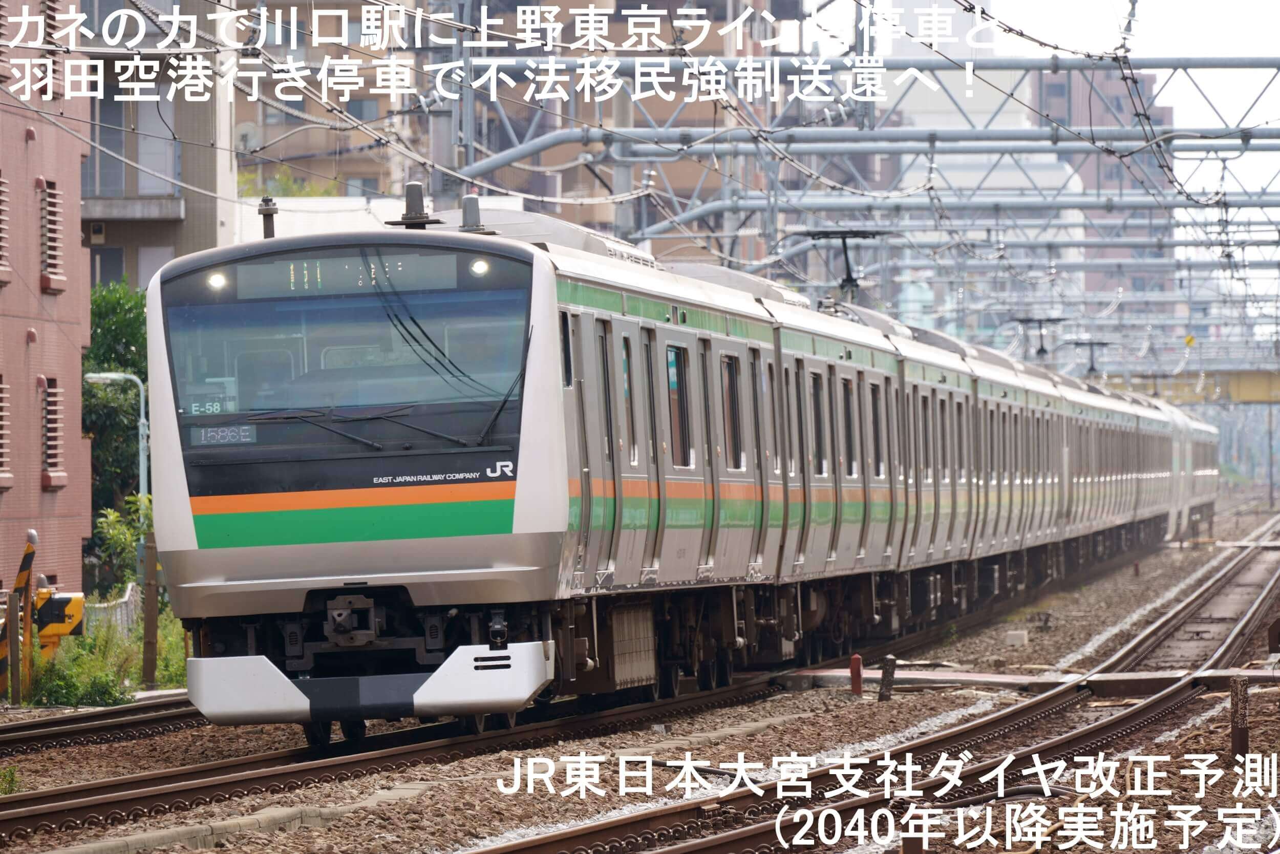 カネの力で川口駅に上野東京ライン増停車と羽田空港行き停車で不法移民強制送還へ！　JR東日本大宮支社ダイヤ改正予測(2040年以降実施予定)
