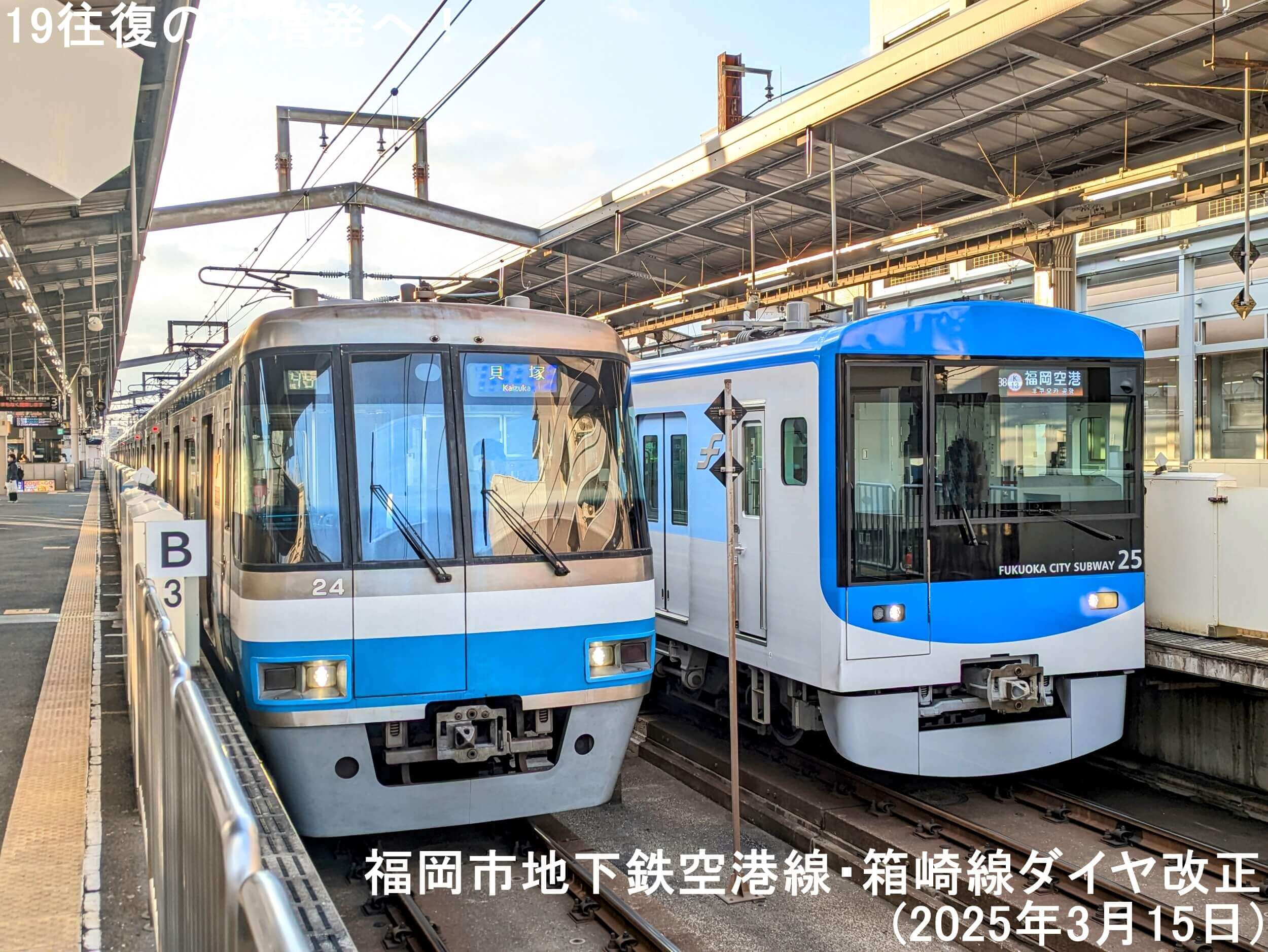 19往復の大増発へ！　福岡市地下鉄空港線・箱崎線ダイヤ改正(2025年3月15日)