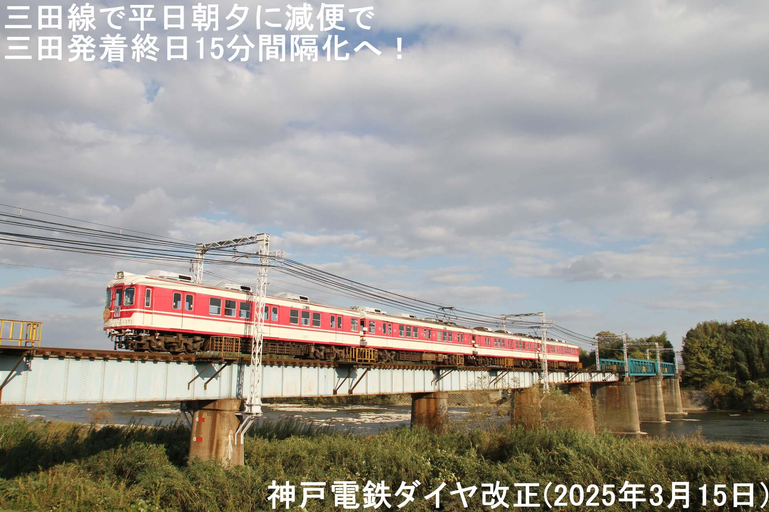 三田線で平日朝夕に減便で三田発着終日15分間隔化へ！　神戸電鉄ダイヤ改正(2025年3月15日)