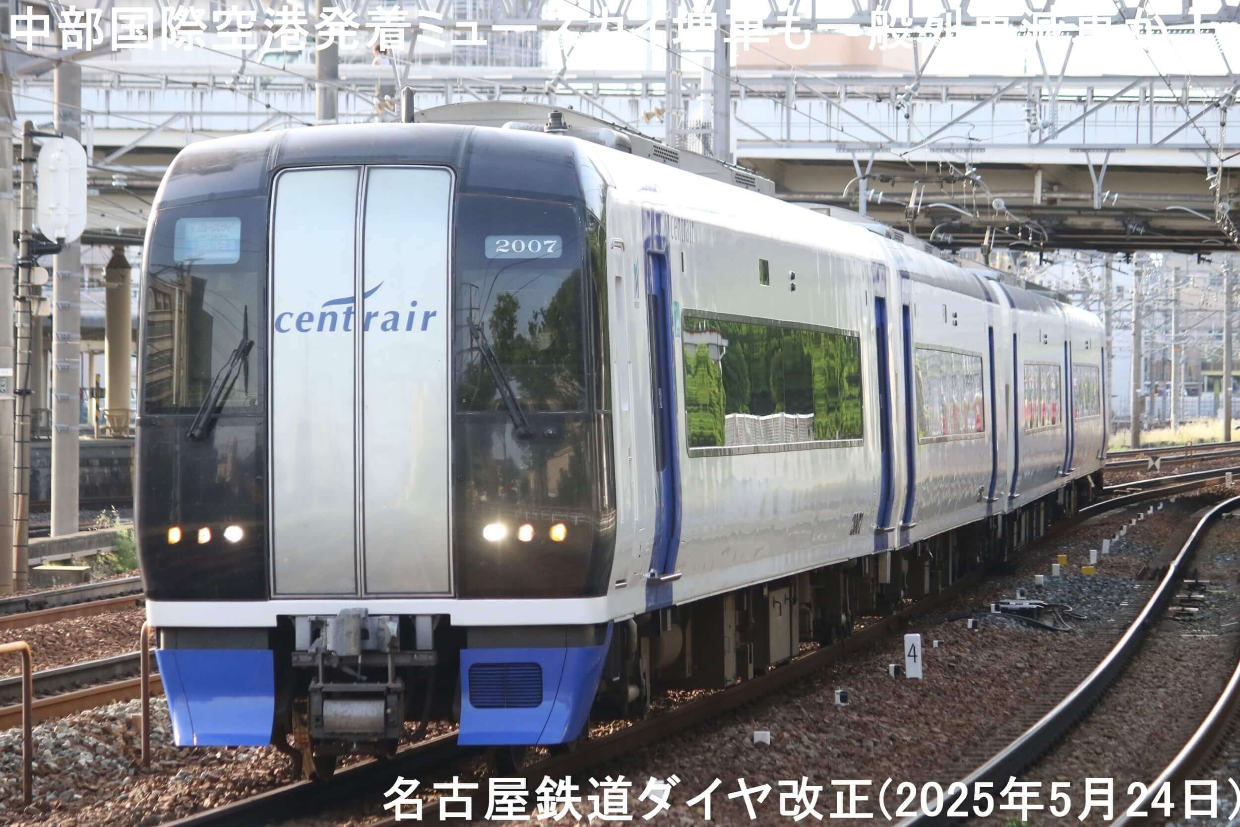 中部国際空港発着ミュースカイ増車も一般列車減車か！　名古屋鉄道ダイヤ改正(2025年5月24日)