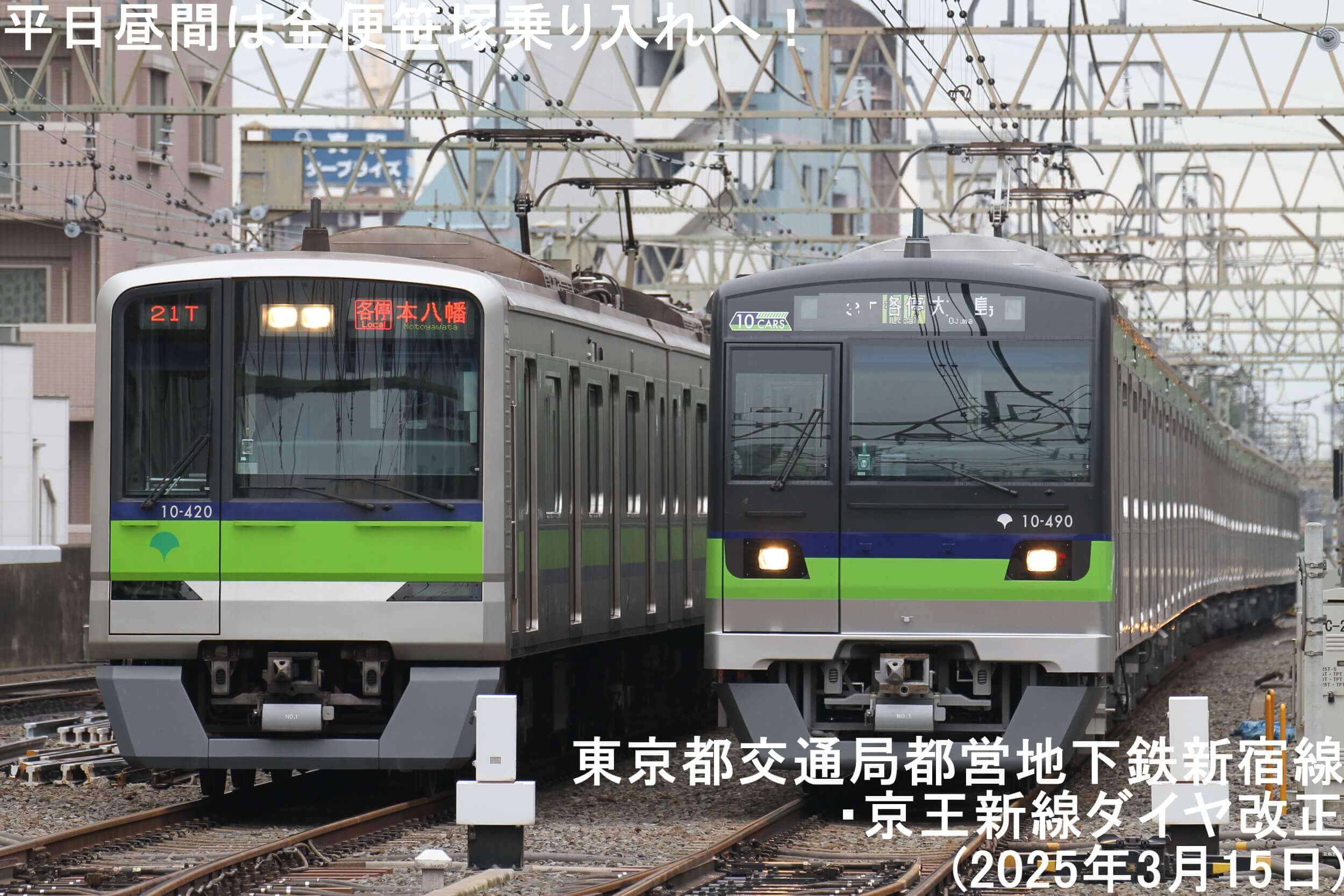 平日昼間は全便笹塚乗り入れへ！　東京都交通局都営地下鉄新宿線・京王新線ダイヤ改正(2025年3月15日)