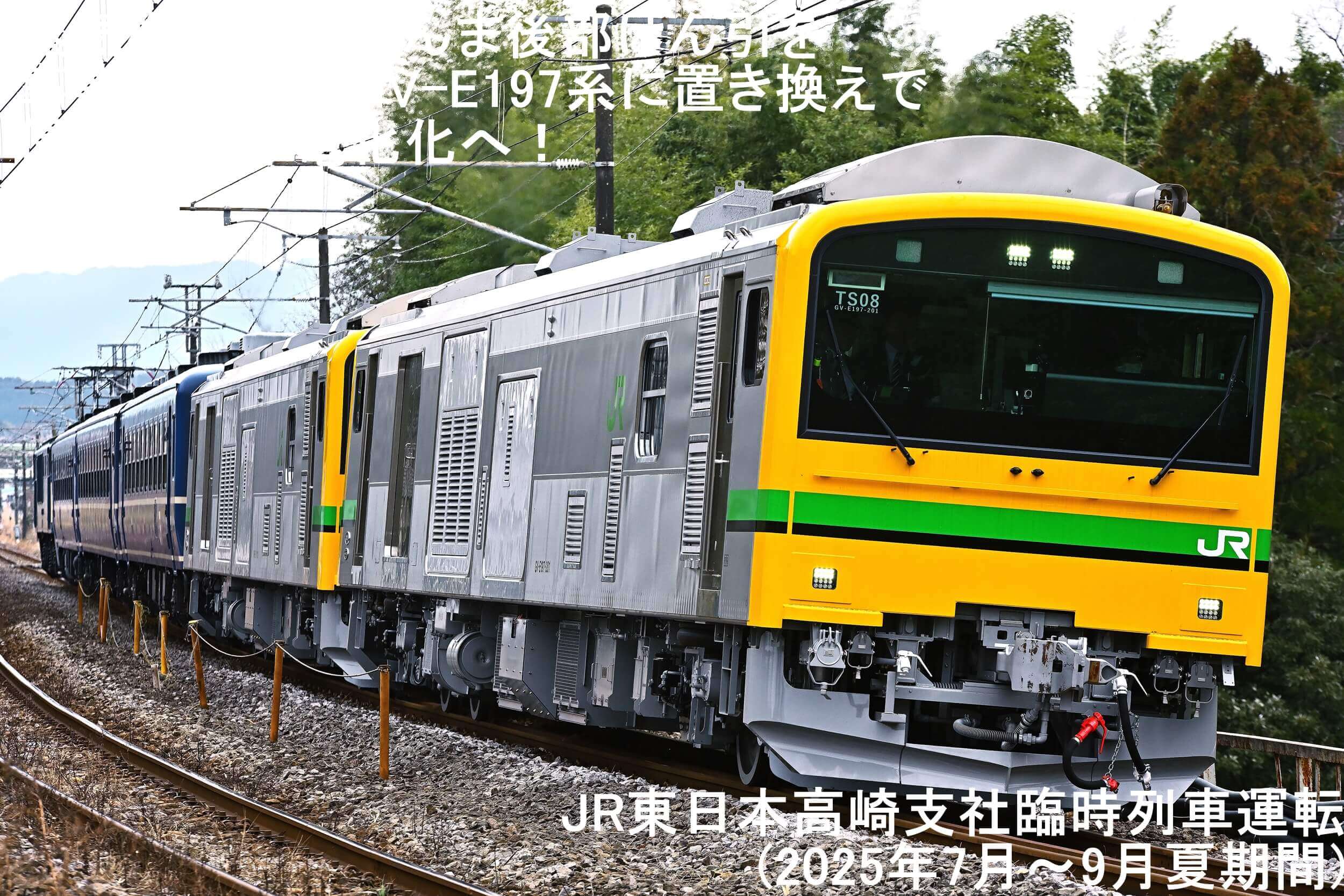 蒸気機関車SLぐんま後部けん引を事業用気動車GV-E197系に置き換えで信越本線非電化化へ！　JR東日本高崎支社臨時列車運転(2025年7月～9月夏期間)