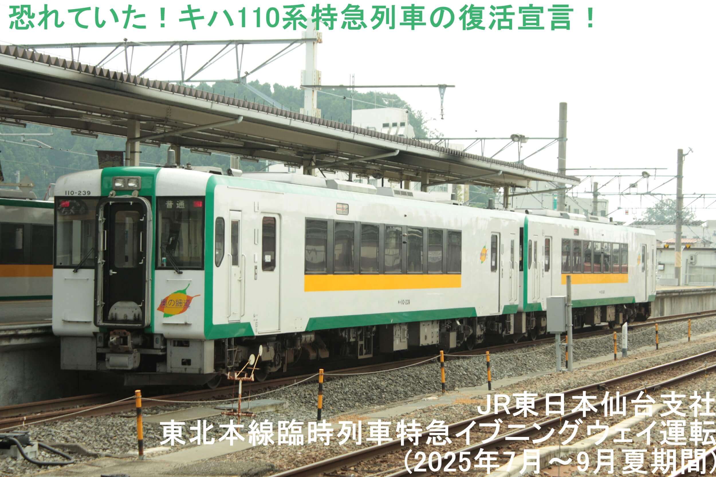 恐れていた！キハ110系特急列車の復活宣言！　JR東日本仙台支社東北本線臨時列車特急イブニングウェイ運転(2025年7月～9月夏期間)