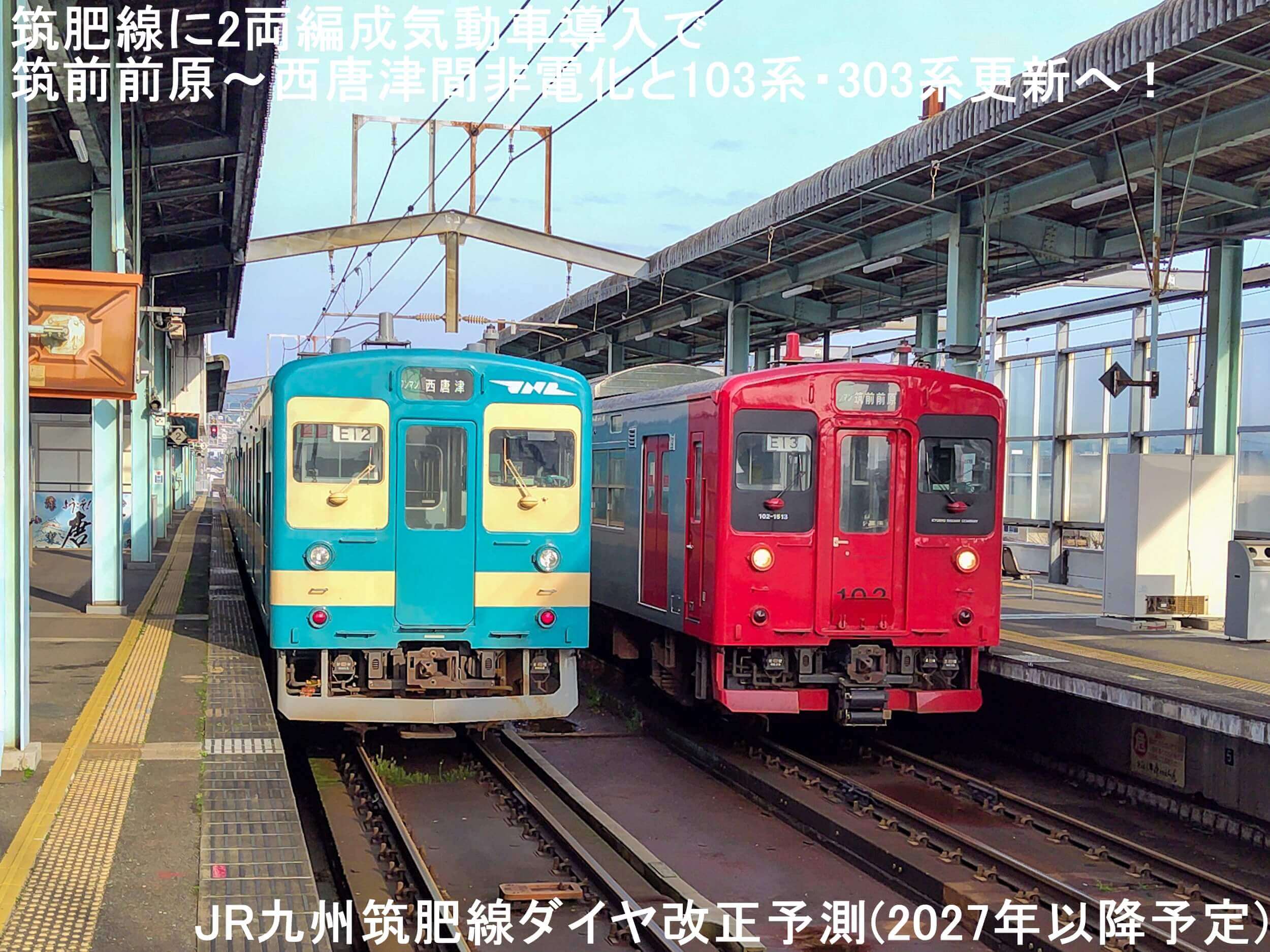 筑肥線に2両編成気動車導入で筑前前原～西唐津間非電化と103系・303系更新へ！　JR九州筑肥線ダイヤ改正予測(2027年以降予定)