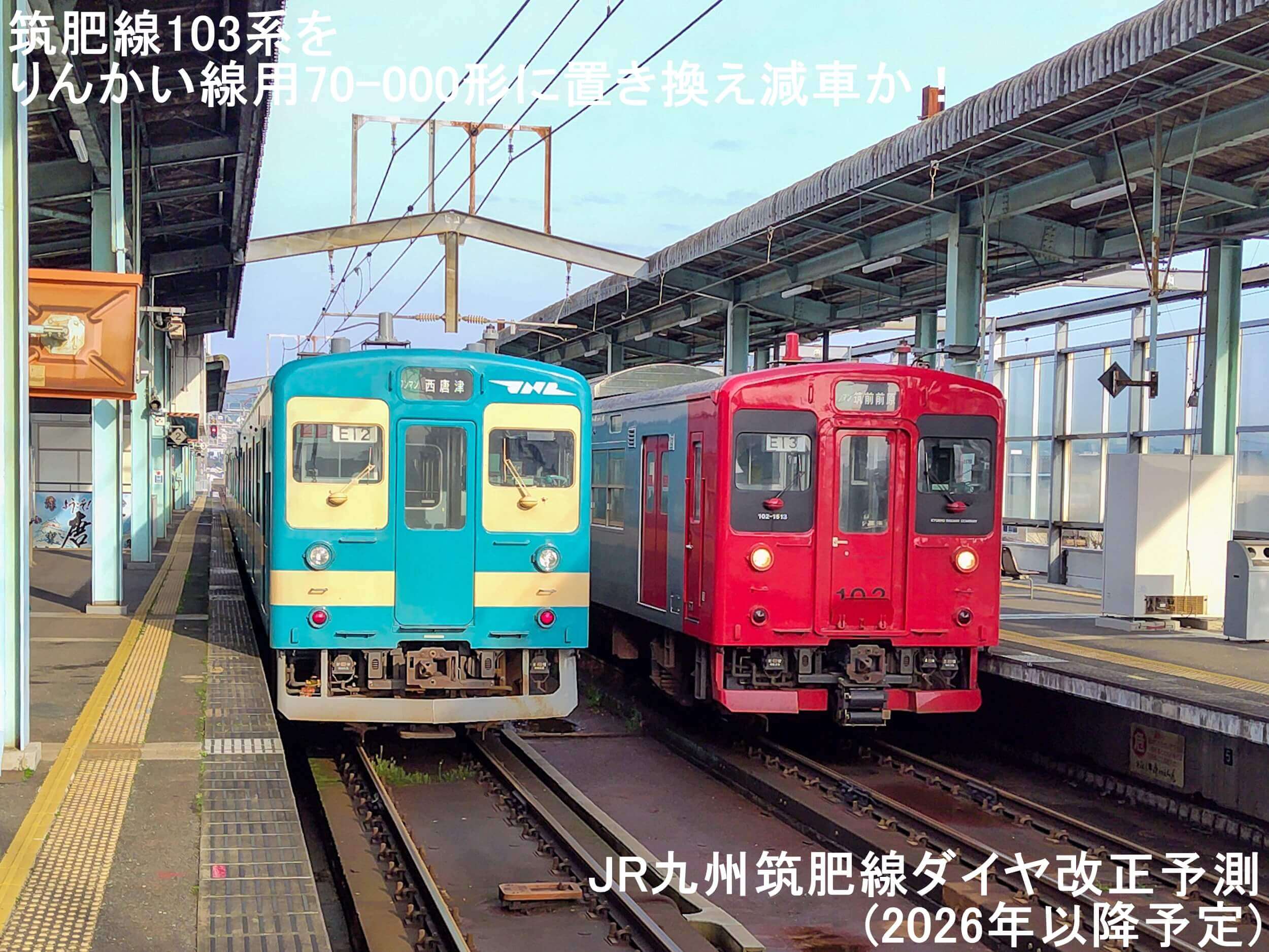 筑肥線103系をりんかい線用70-000形に置き換え減車か! JR九州筑肥線ダイヤ改正予測(2026年以降予定)