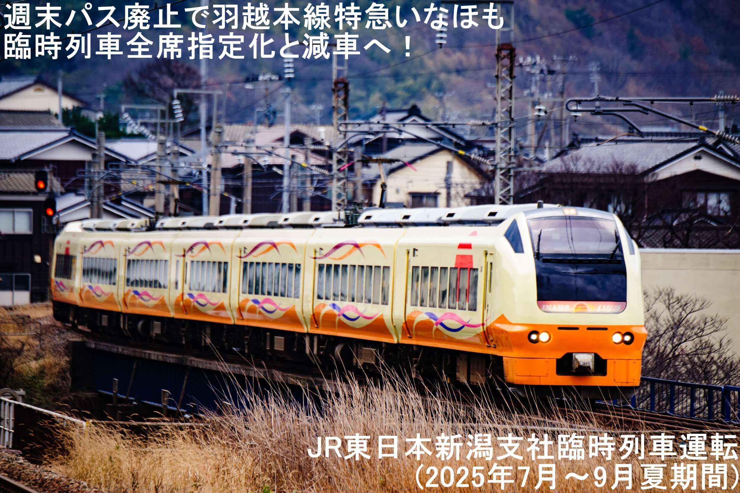 週末パス廃止で羽越本線特急いなほも臨時列車全席指定化と減車へ！　JR東日本新潟支社臨時列車運転(2025年7月～9月夏期間)