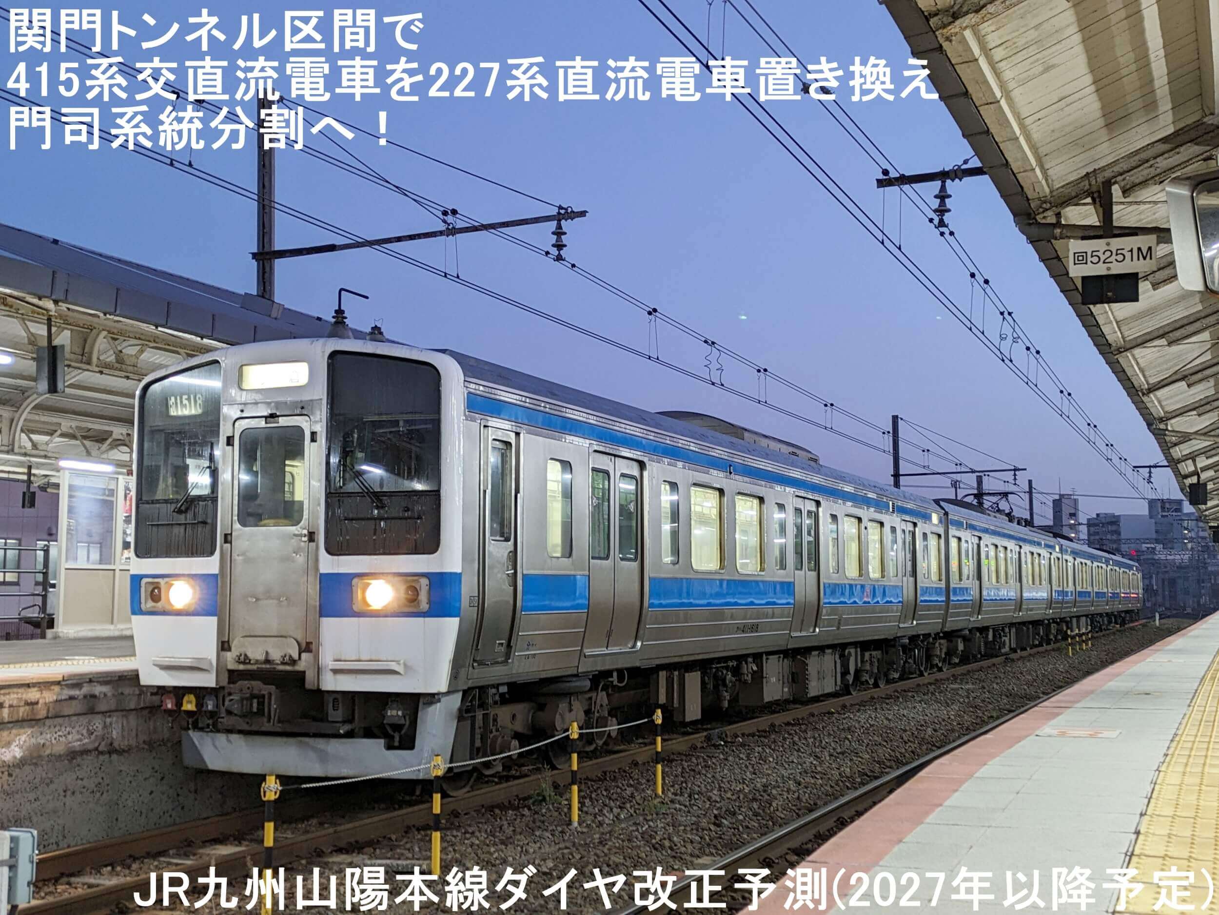 関門トンネル区間で415系交直流電車を227系直流電車置き換えで門司系統分割へ！　JR九州山陽本線ダイヤ改正予測(2027年以降予定)