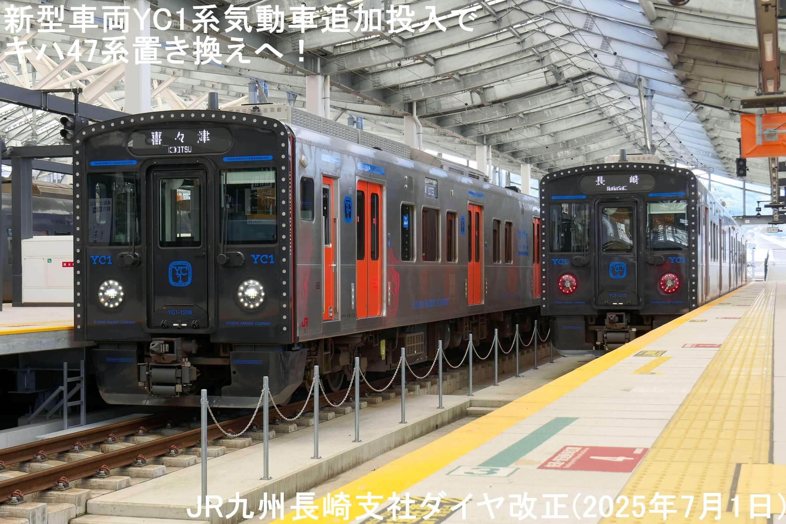 新型車両YC1系気動車追加投入でキハ47系置き換えへ！　JR九州長崎支社ダイヤ改正(2025年7月1日)