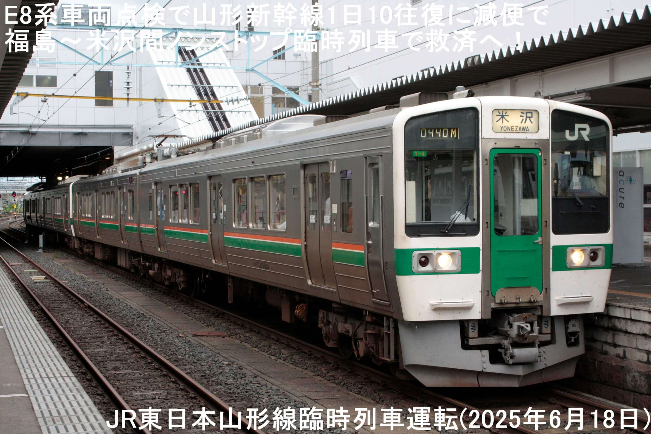 E8系車両点検で山形新幹線1日10往復に減便で福島～米沢間ノンストップ臨時列車で救済へ！　JR東日本山形線臨時列車運転(2025年6月18日)