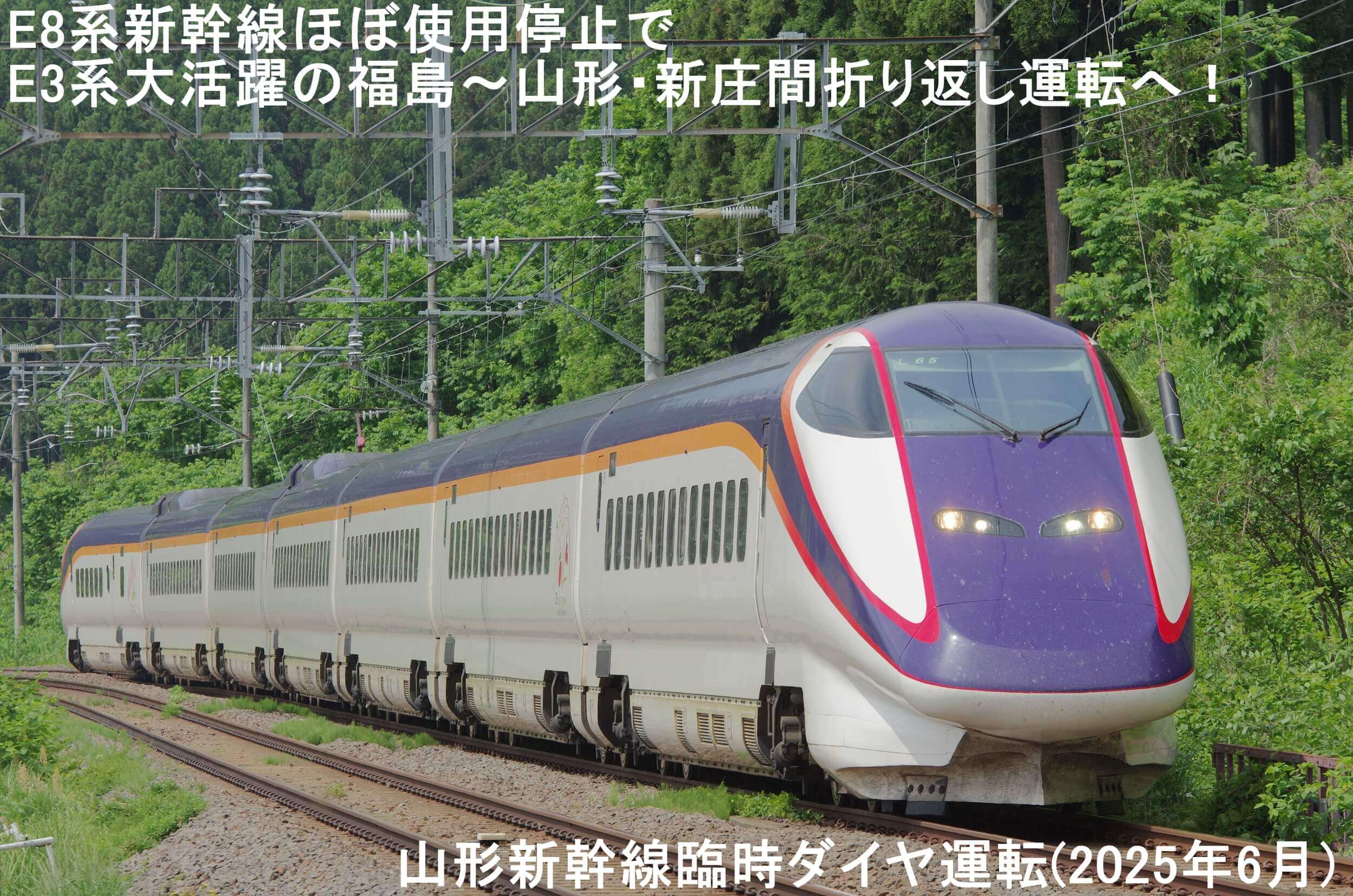 E8系新幹線ほぼ使用停止でE3系大活躍の福島～山形・新庄間折り返し運転へ！　山形新幹線臨時ダイヤ運転(2025年6月)