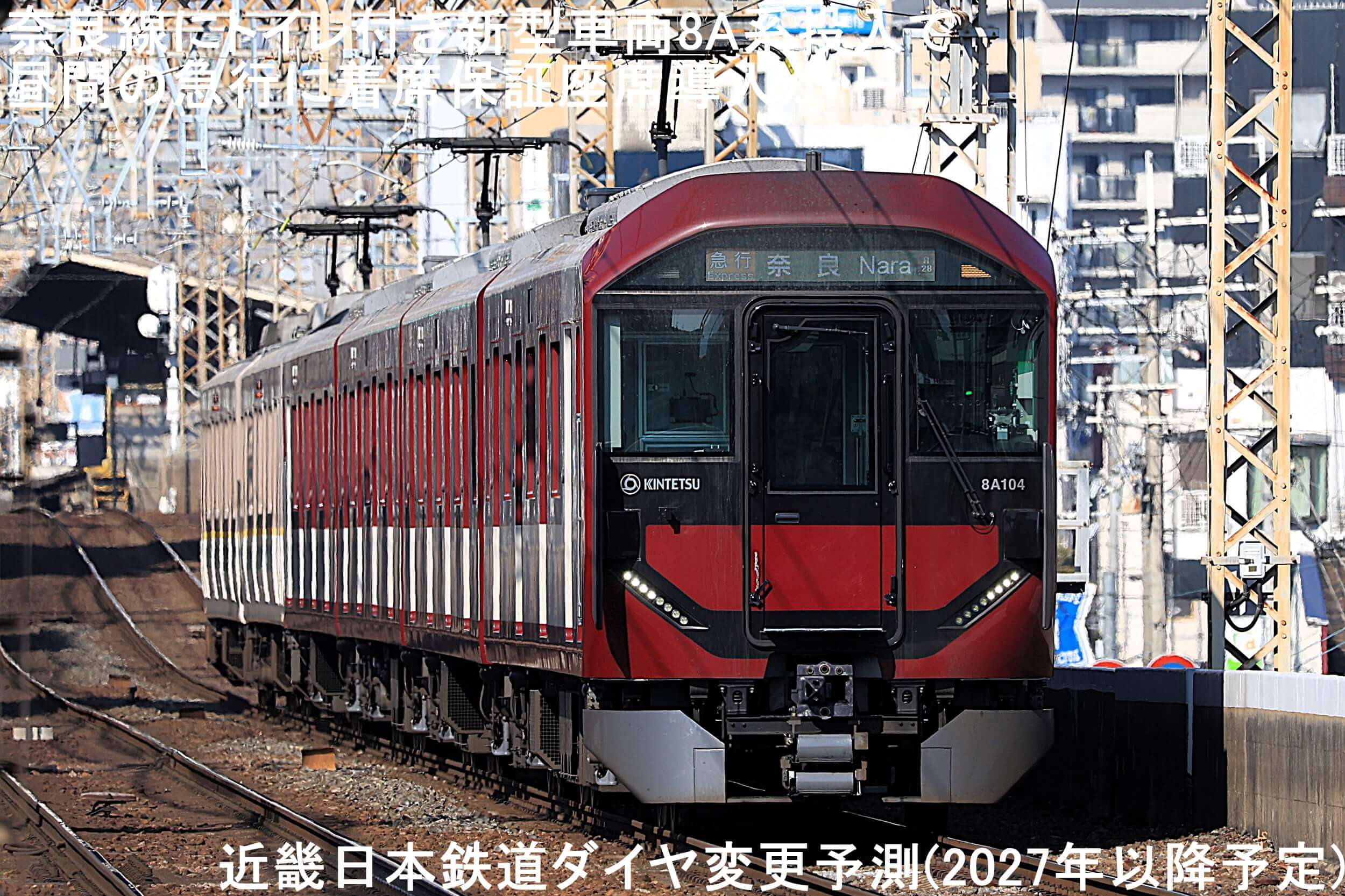 近鉄奈良線にトイレ付き新型車両8A系投入で昼間の急行に着席保証座席導入か！　近畿日本鉄道ダイヤ変更予測(2027年以降予定)