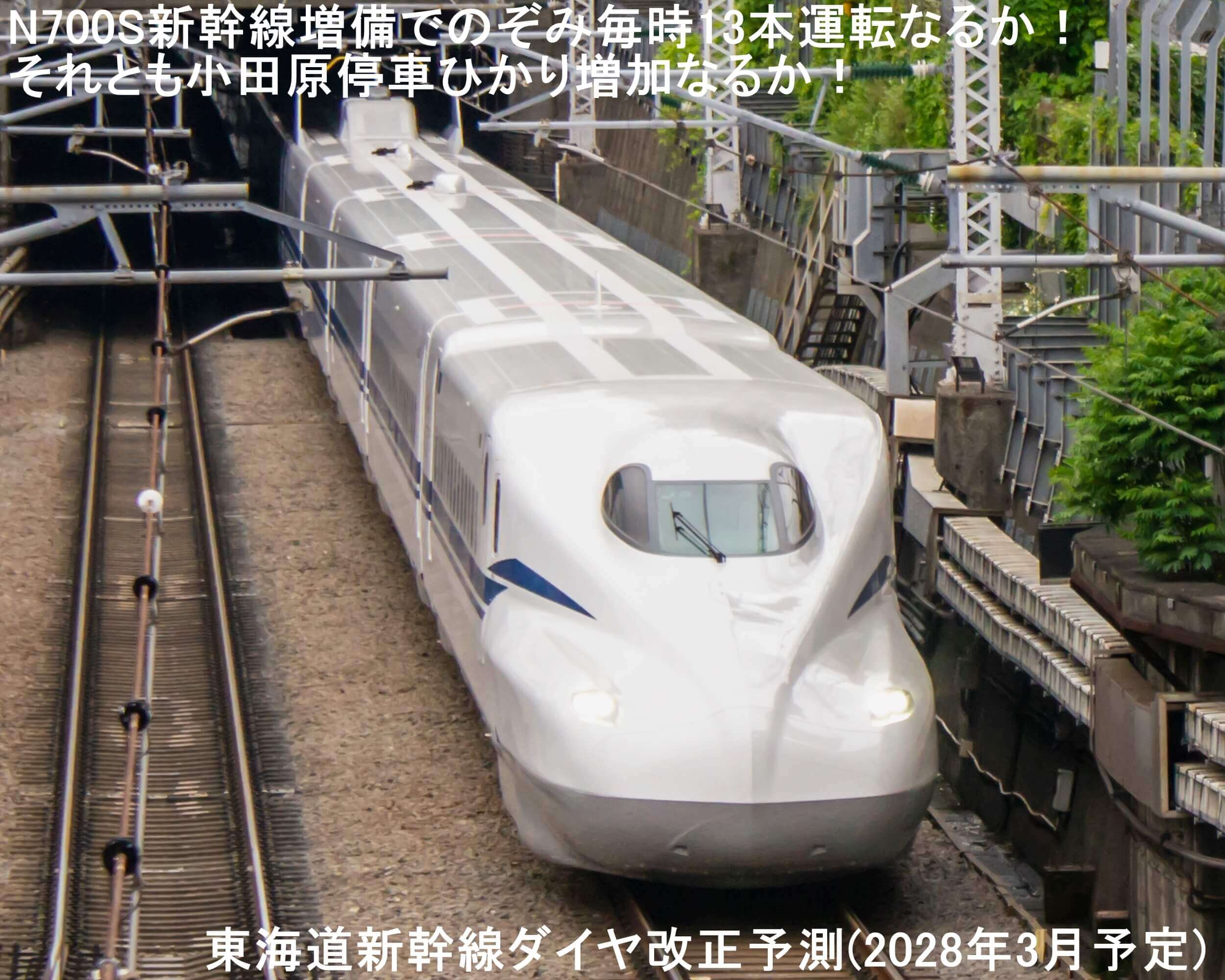 N700S新幹線増備でのぞみ毎時13本運転なるか！それとも小田原停車ひかり増加なるか！　東海道新幹線ダイヤ改正予測(2028年3月予定)