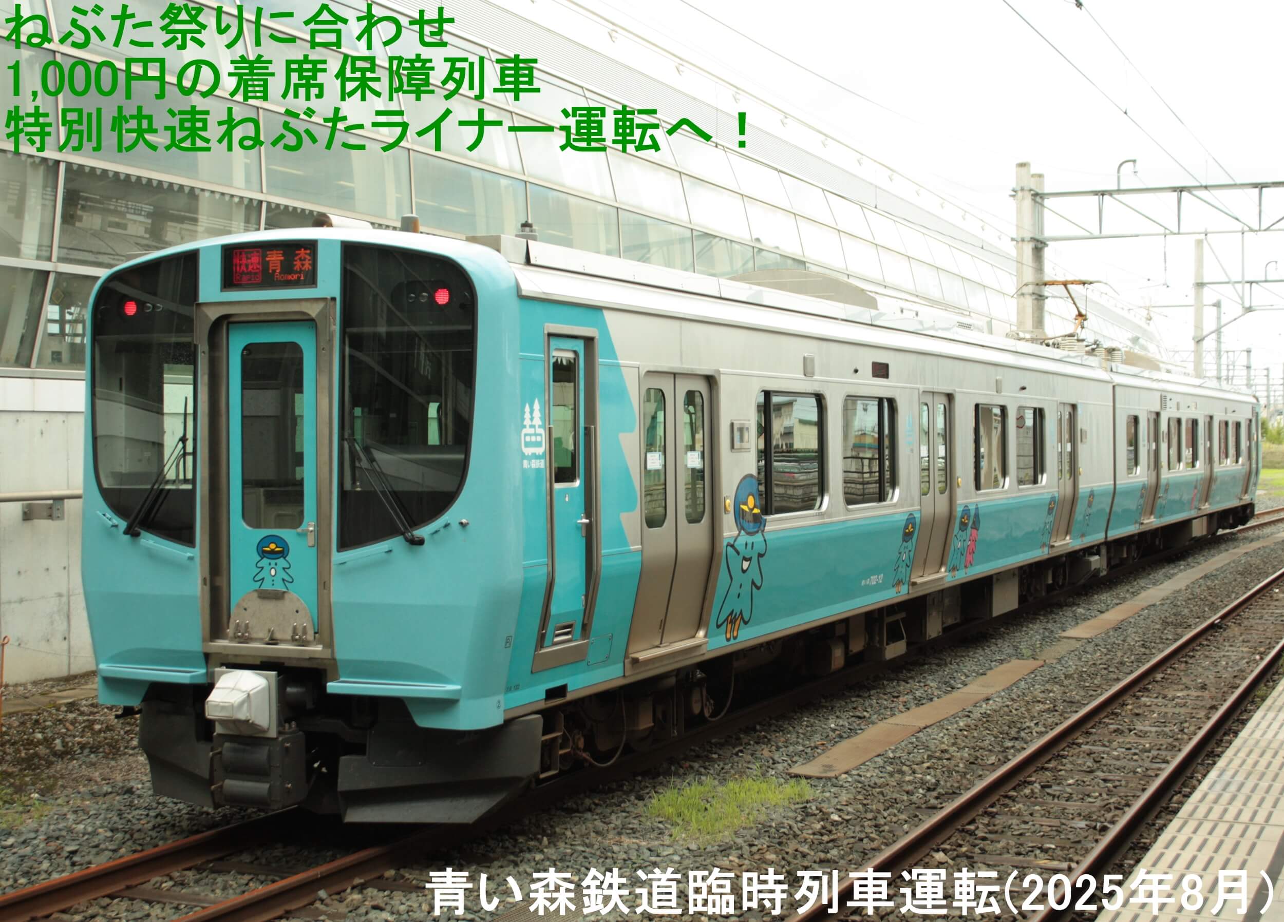 ねぶた祭りに合わせ1,000円の着席保障列車特別快速ねぶたライナー運転へ！　青い森鉄道臨時列車運転(2025年8月)