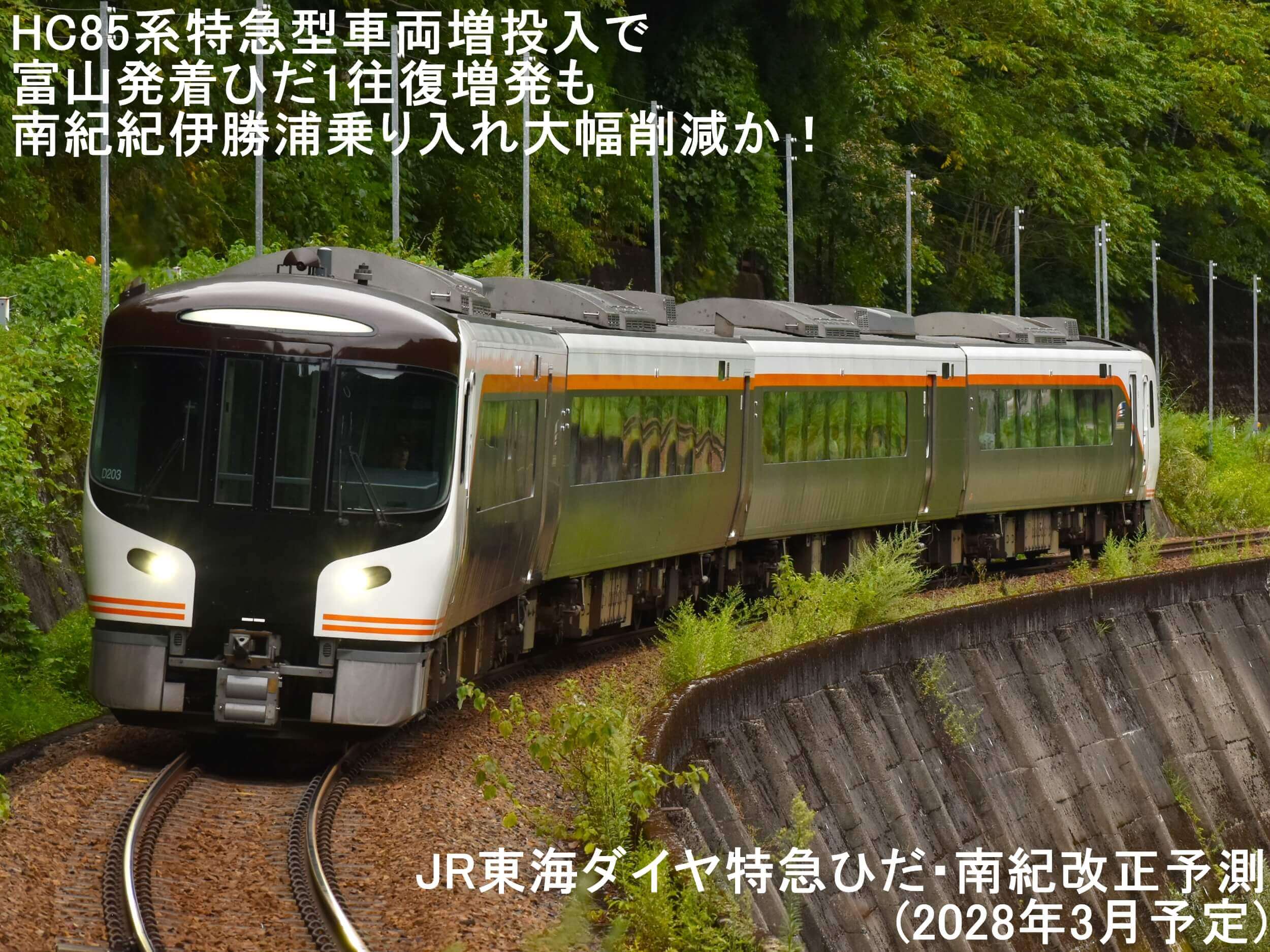 HC85系特急型車両増投入で富山発着ひだ1往復増発も南紀紀伊勝浦乗り入れ大幅削減か！　JR東海ダイヤ特急ひだ・南紀改正予測(2028年3月予定)