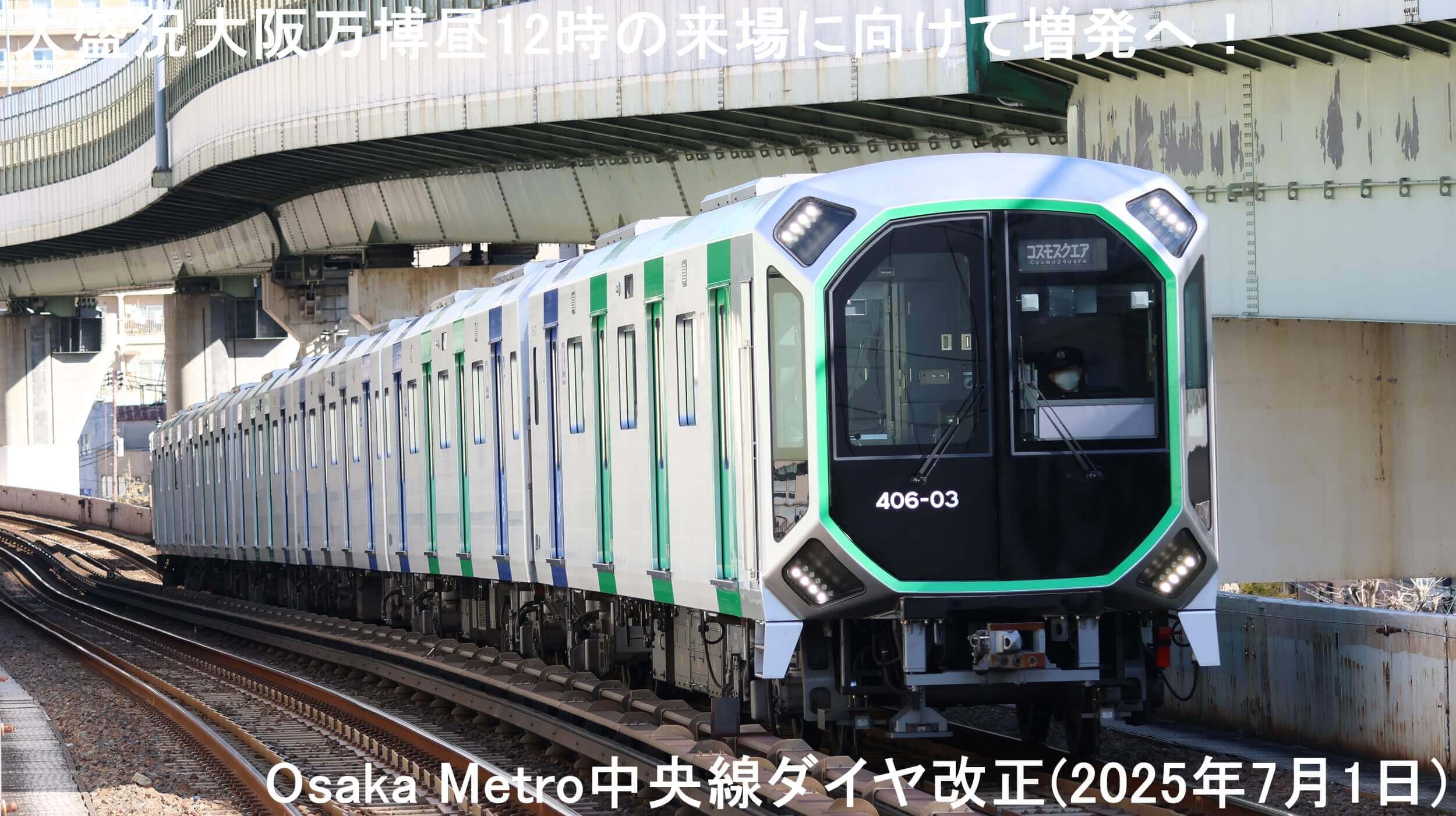 大盛況大阪万博昼12時の来場に向けて増発へ！　Osaka Metro中央線ダイヤ改正(2025年7月1日)