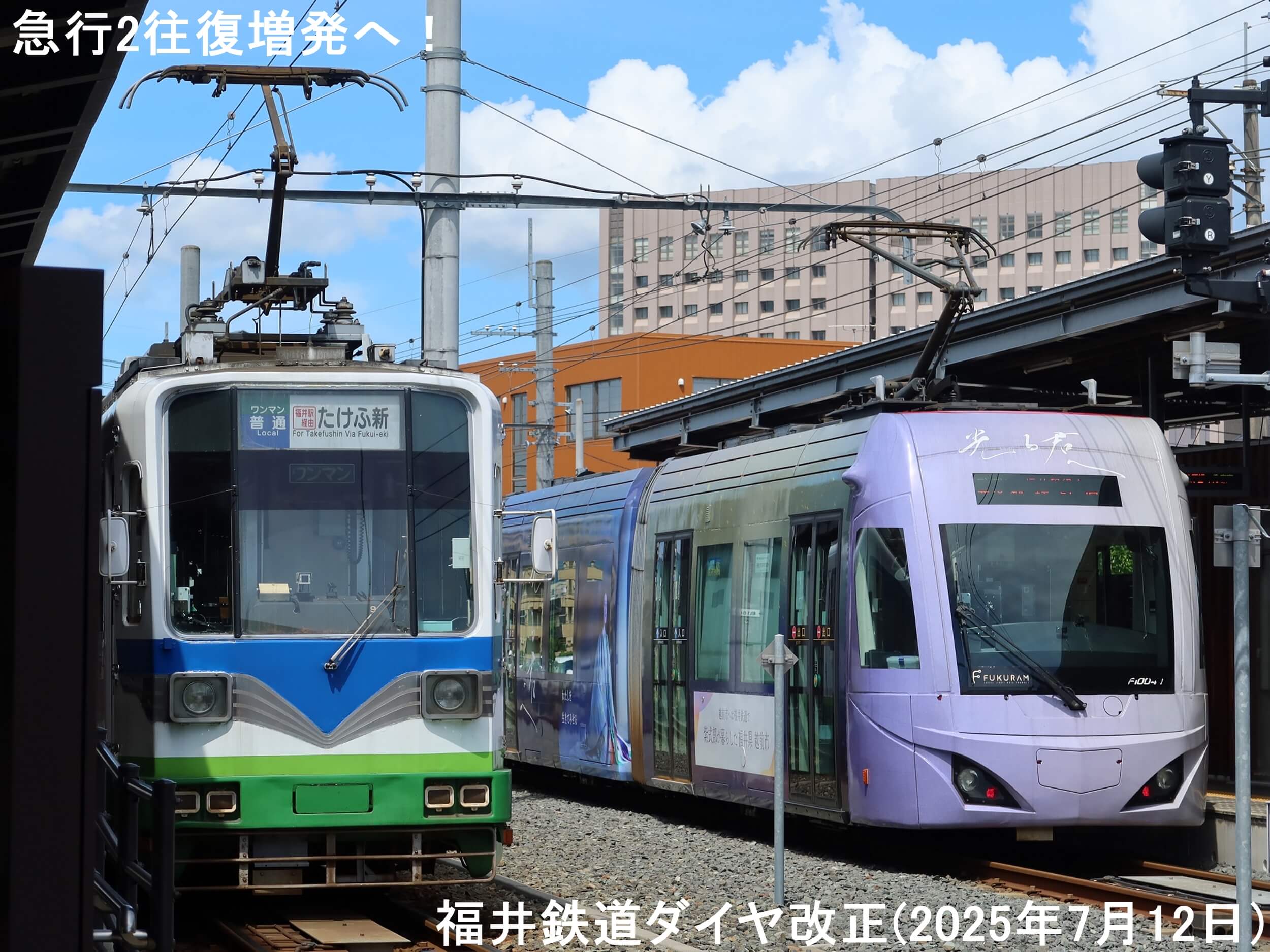急行2往復増発へ！　福井鉄道ダイヤ改正(2025年7月12日)