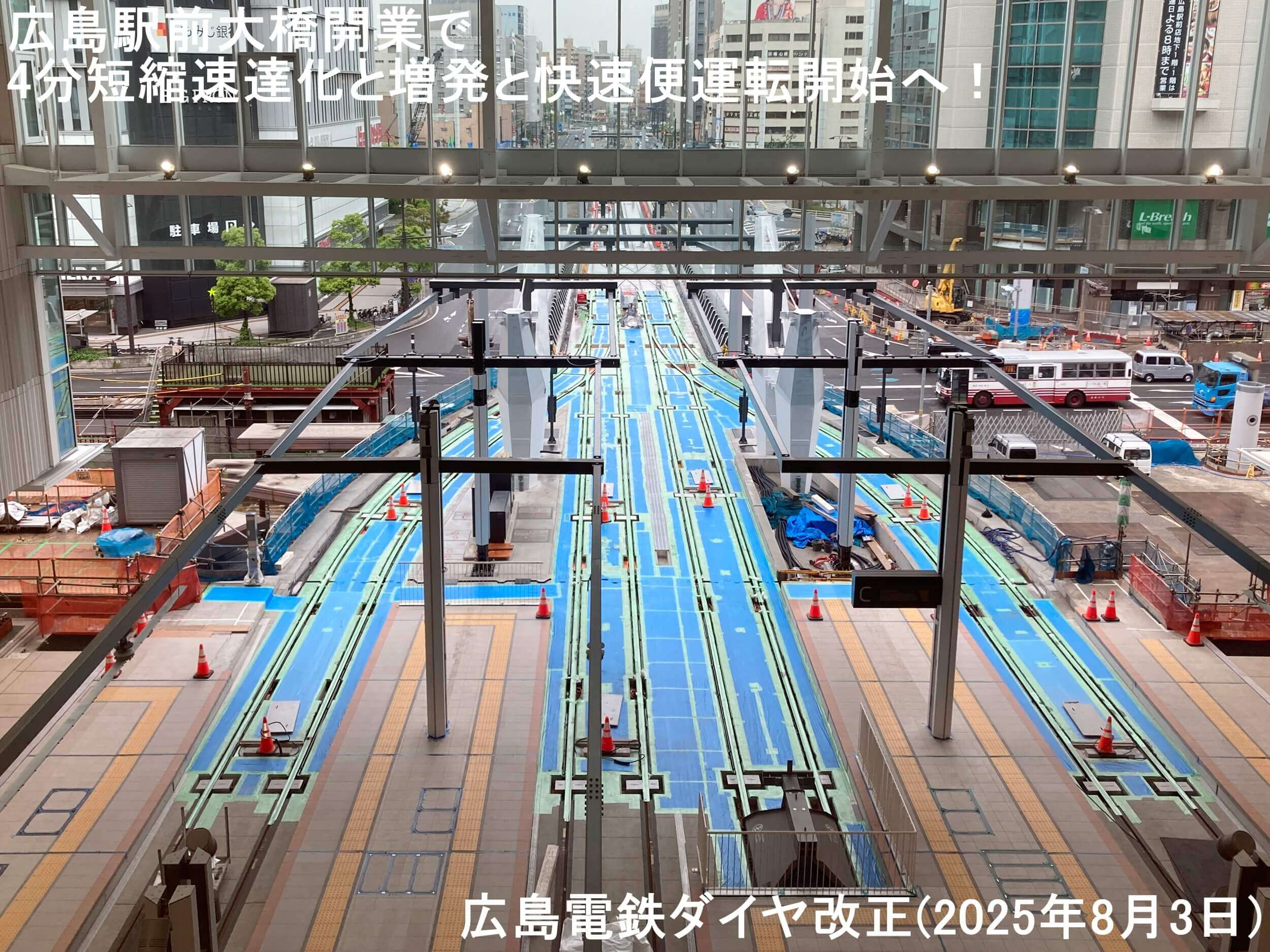 広島駅前大橋開業で4分短縮速達化と増発と快速便運転開始へ！　広島電鉄ダイヤ改正(2025年8月3日)