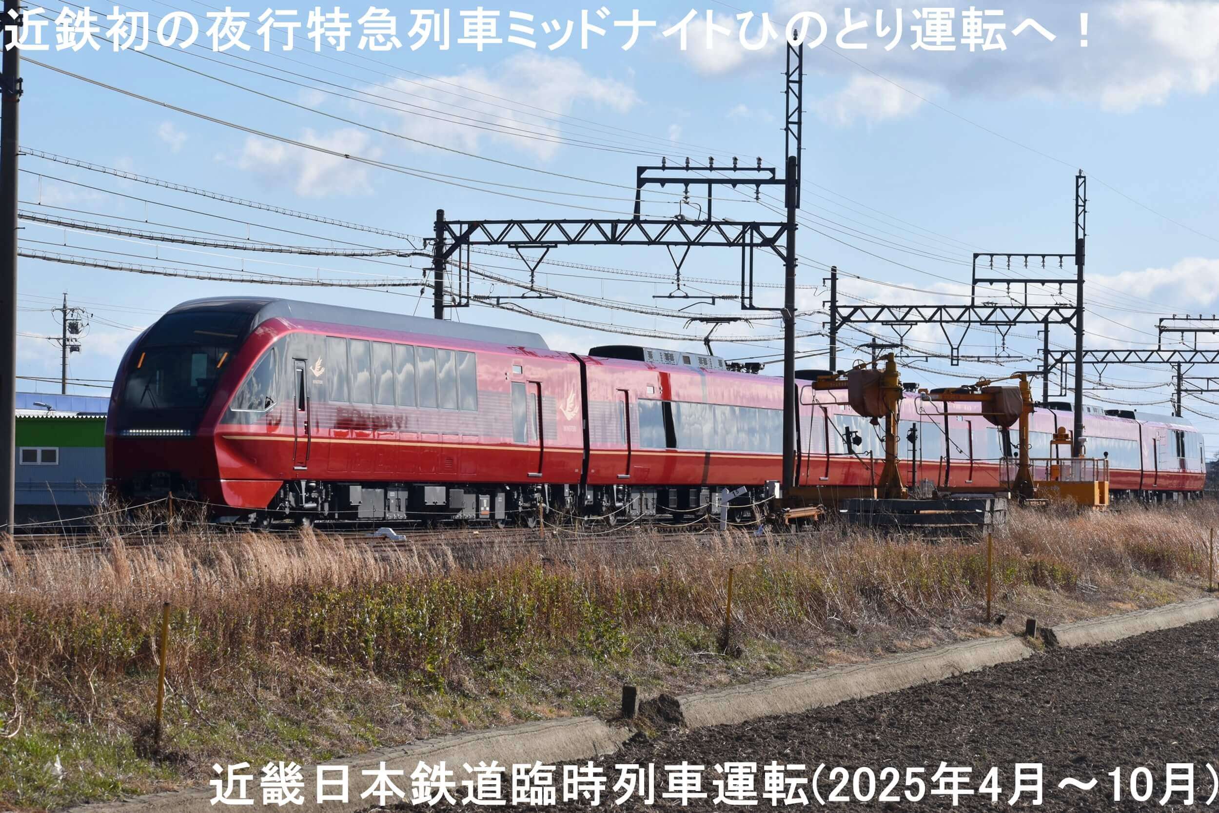 近鉄初の夜行特急列車ミッドナイトひのとり運転へ！　近畿日本鉄道臨時列車運転(2025年4月～10月)