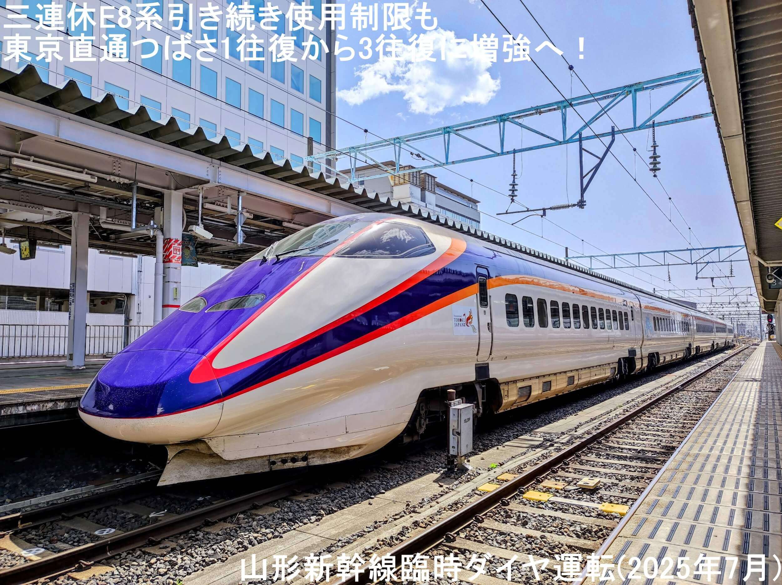 三連休E8系引き続き使用制限も東京直通つばさ1往復から3往復に増強へ！　山形新幹線臨時ダイヤ運転(2025年7月)