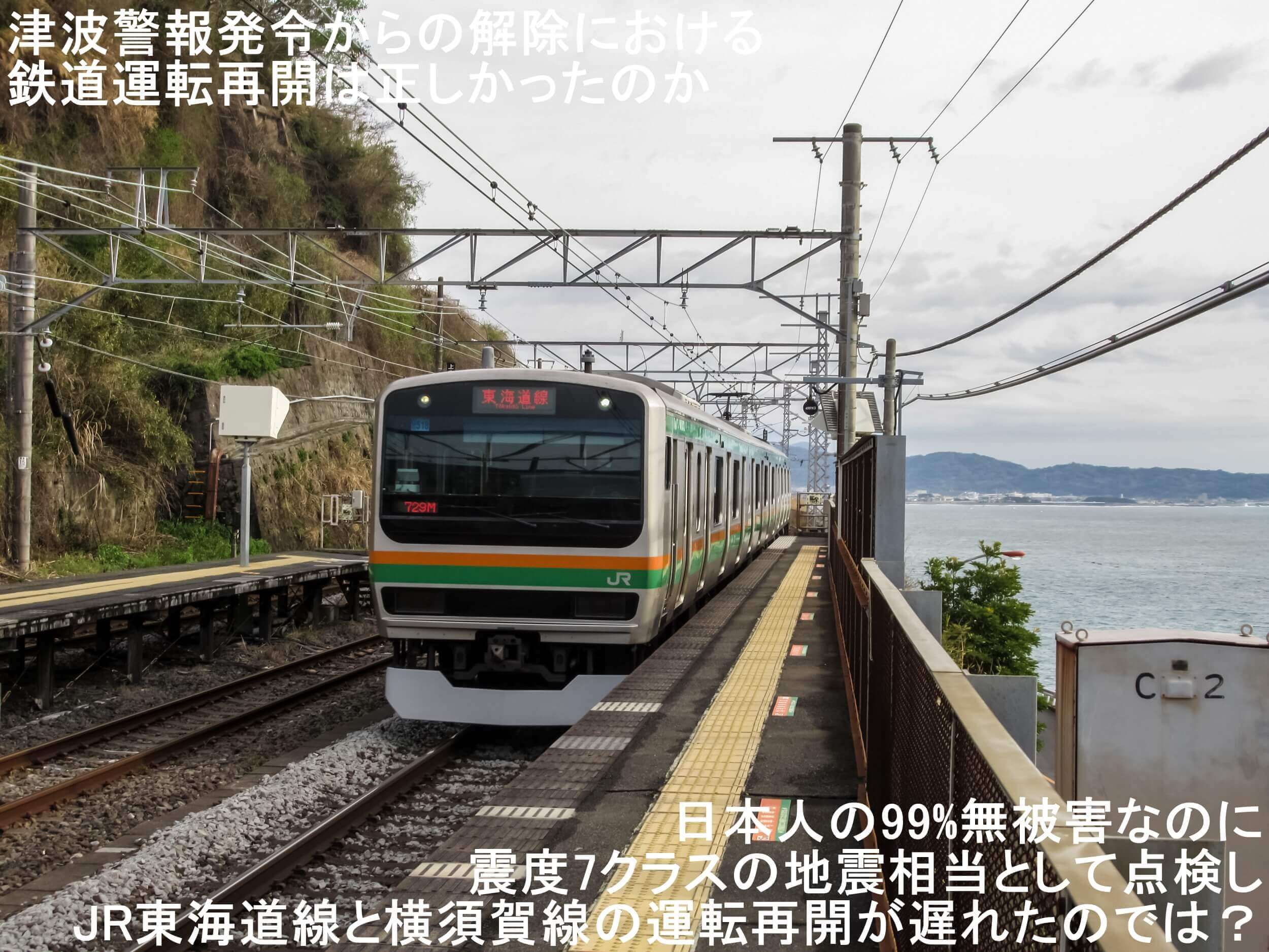津波警報発令からの解除における鉄道運転再開は正しかったのか　日本人の99%無被害なのに震度7クラスの地震相当として点検しJR東海道線と横須賀線の運転再開が遅れたのでは？