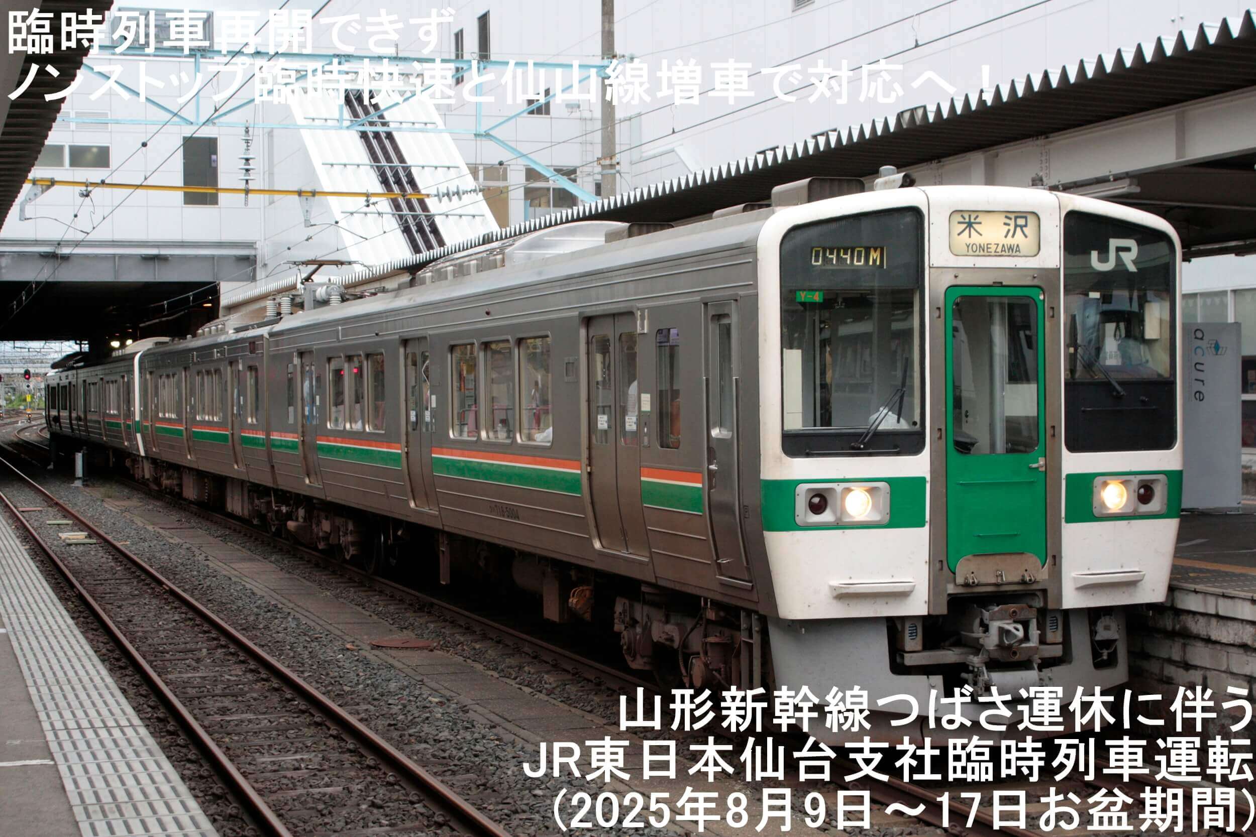 臨時列車再開できずノンストップ臨時快速と仙山線増車で対応へ！　山形新幹線つばさ運休に伴うJR東日本仙台支社臨時列車運転(2025年8月9日～17日お盆期間)