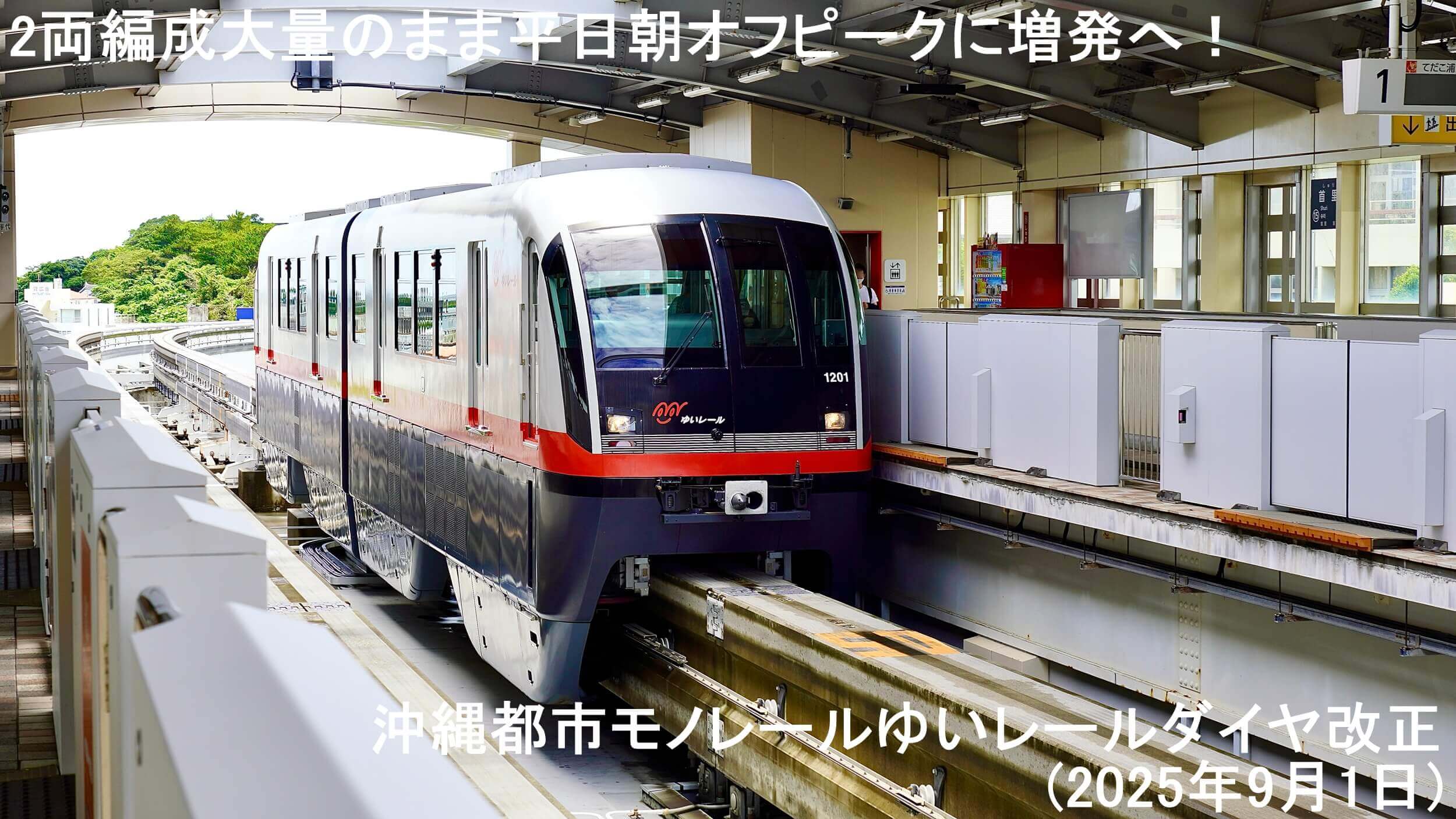 2両編成大量のまま平日朝オフピークに増発へ！　沖縄都市モノレールゆいレールダイヤ改正(2025年9月1日)