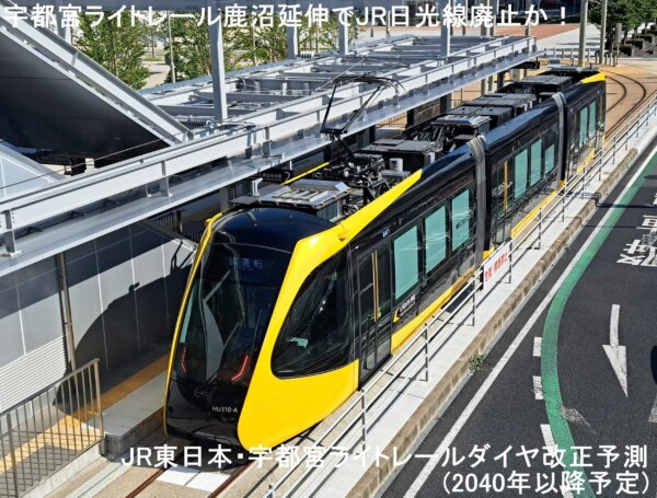 宇都宮ライトレール鹿沼延伸でJR日光線廃止か！　JR東日本・宇都宮ライトレールダイヤ改正予測(2040年以降予定)