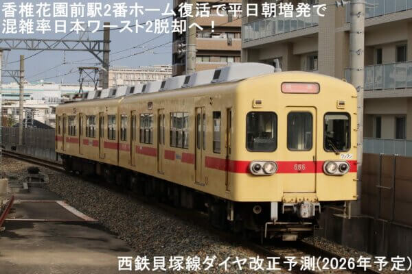 香椎花園前駅2番ホーム復活で平日朝増発で混雑率ワースト2脱却へ！　西鉄貝塚線ダイヤ改正予測(2026年予定)