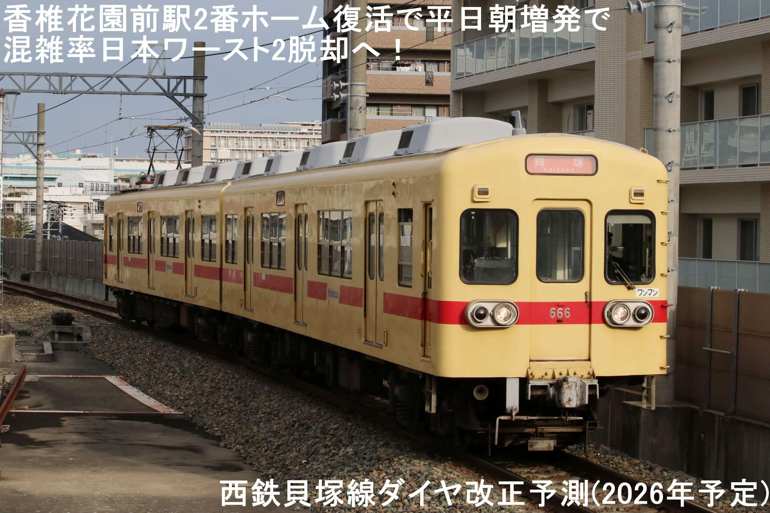 香椎花園前駅2番ホーム復活で平日朝増発で混雑率ワースト2脱却へ！　西鉄貝塚線ダイヤ改正予測(2026年予定)