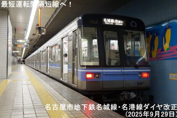 最短運転間隔短縮へ！　名古屋市地下鉄名城線・名港線ダイヤ改正(2025年9月29日)