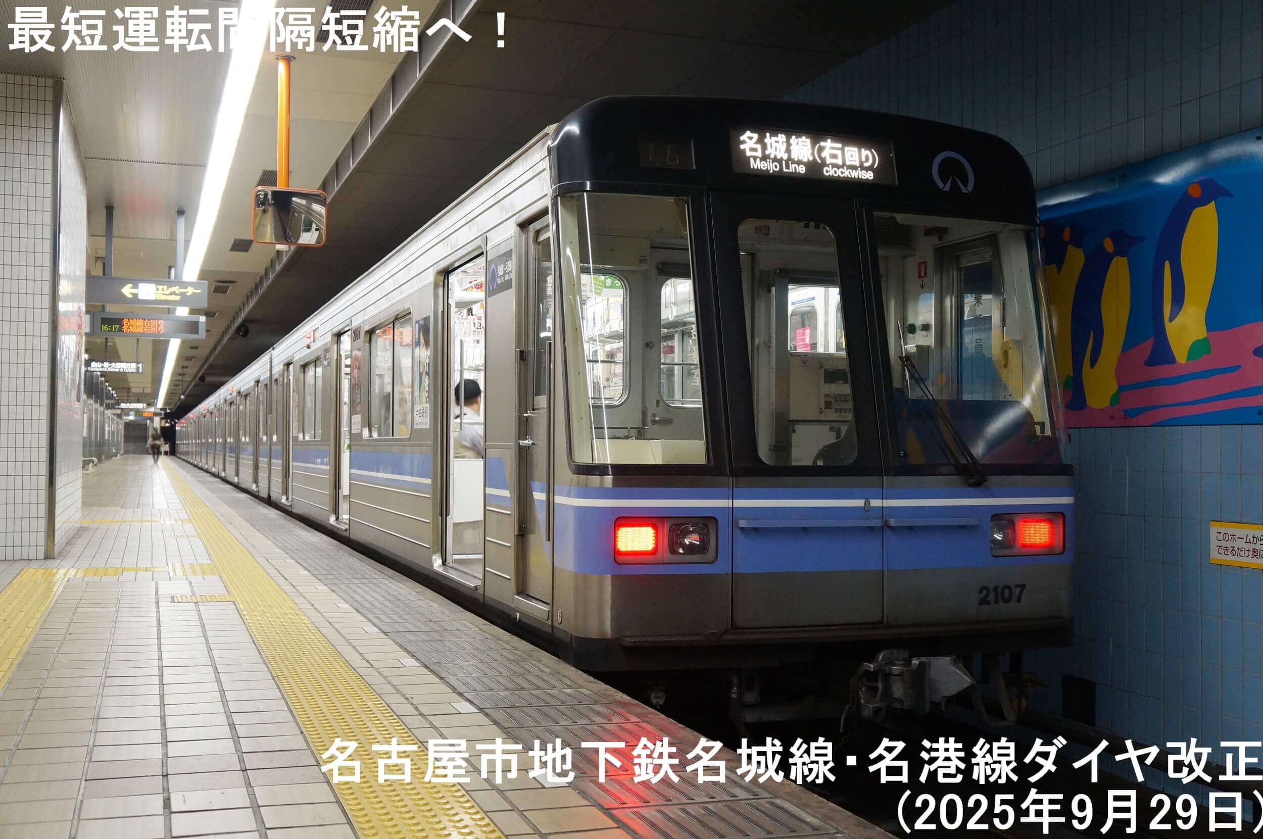 最短運転間隔短縮へ！　名古屋市地下鉄名城線・名港線ダイヤ改正(2025年9月29日)