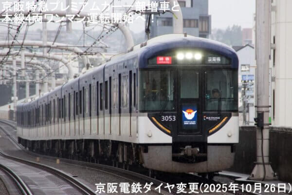 京阪特急プレミアムカー一部増車と本線4両ワンマン運転開始へ！　京阪電鉄ダイヤ変更(2025年10月26日)